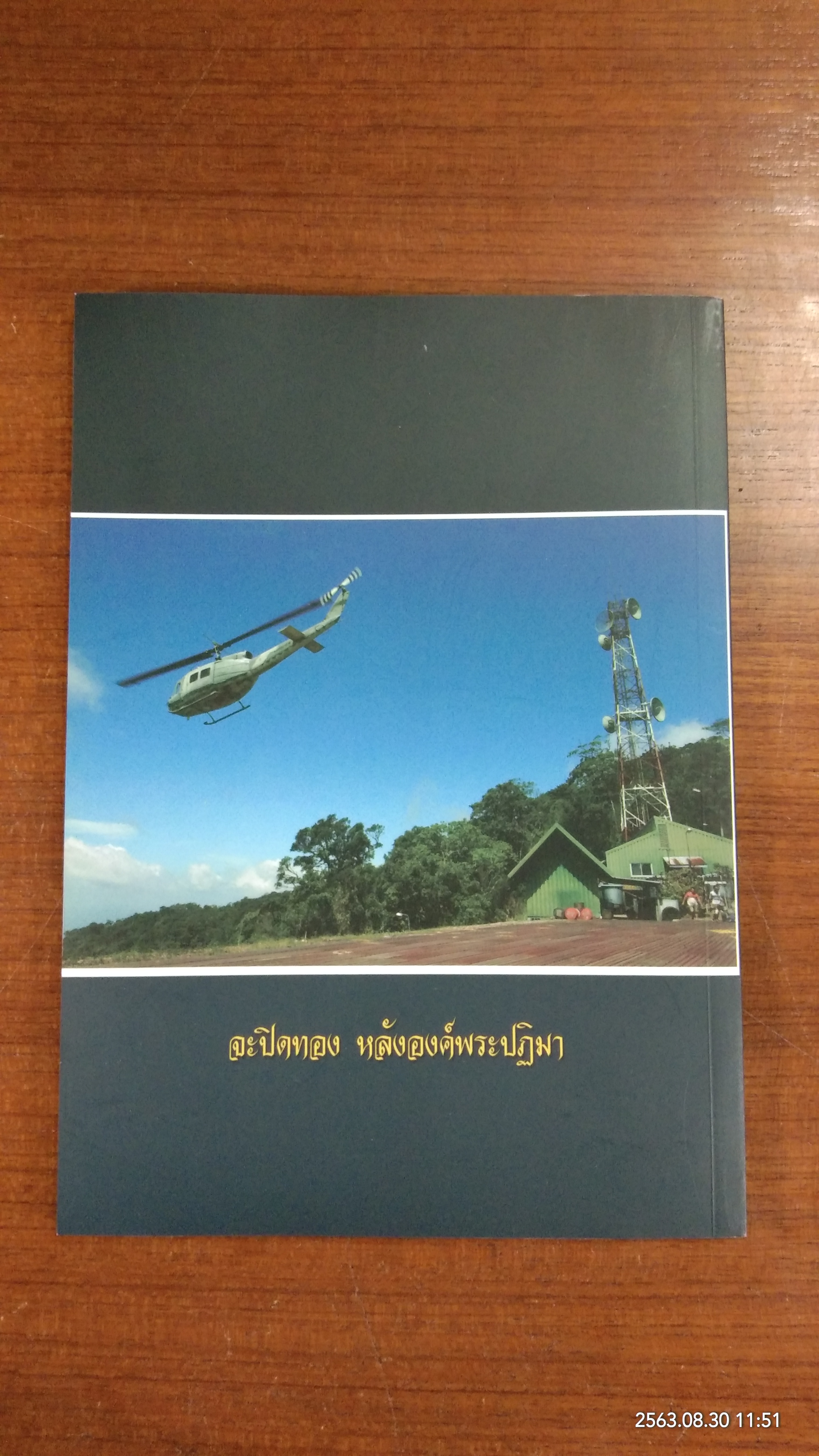อนุสรณ์ในงานพระราชทานเพลิงศพ นาวาอากาศตรี พสิษฐ์ เตชะเสน เรืออากาศเอก อลงกรณ์ จันทร์กระจ่าง พันจ่าอากาศเอก วิสุทธิ์ พุทธรักษา