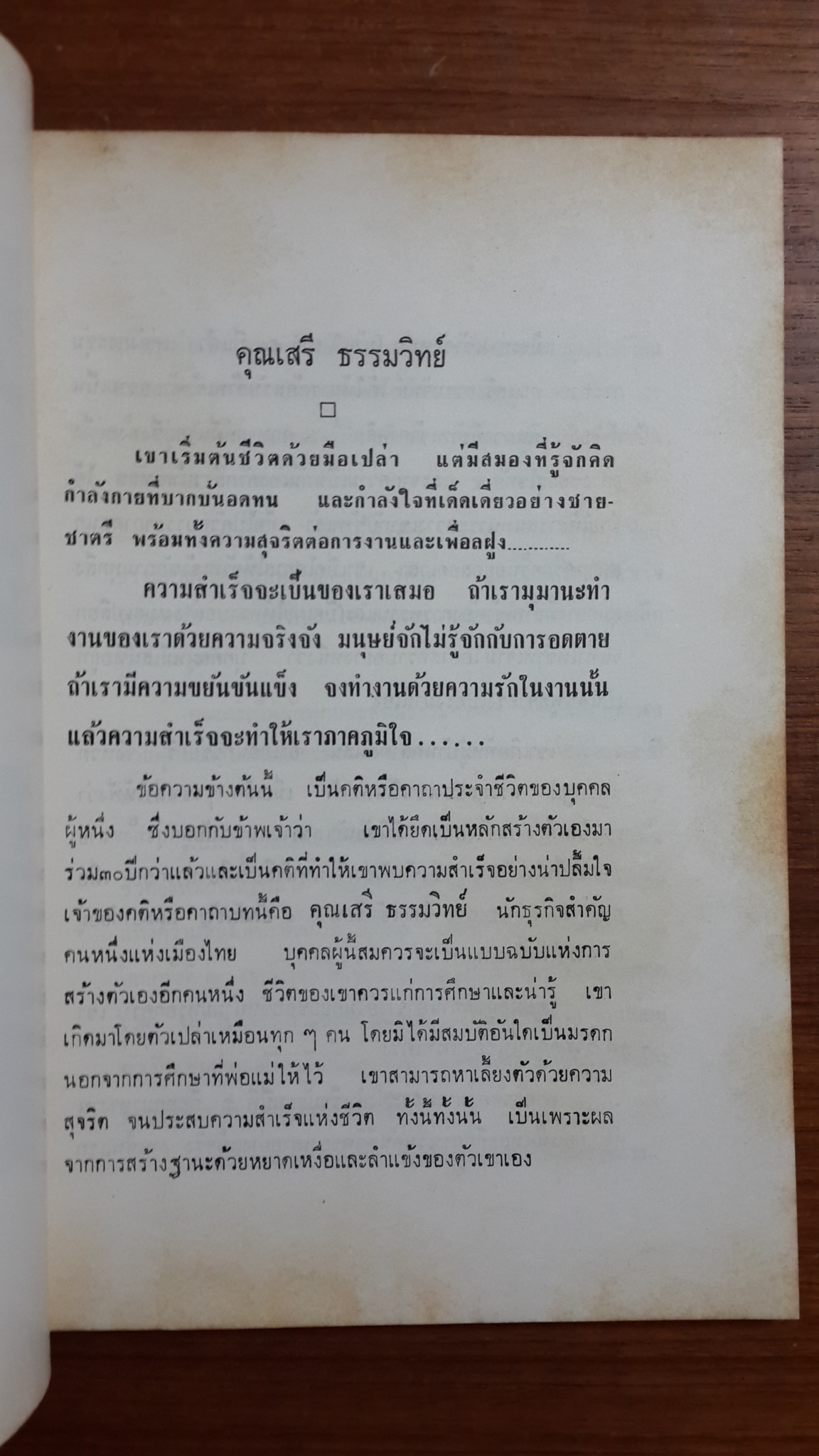 บุญ-กรรม โดย สันติวัน-ศรีวัน : อนุสรณ์ในงานพระราชทานเพลิงศพ เสรี ธรรมวิทย์