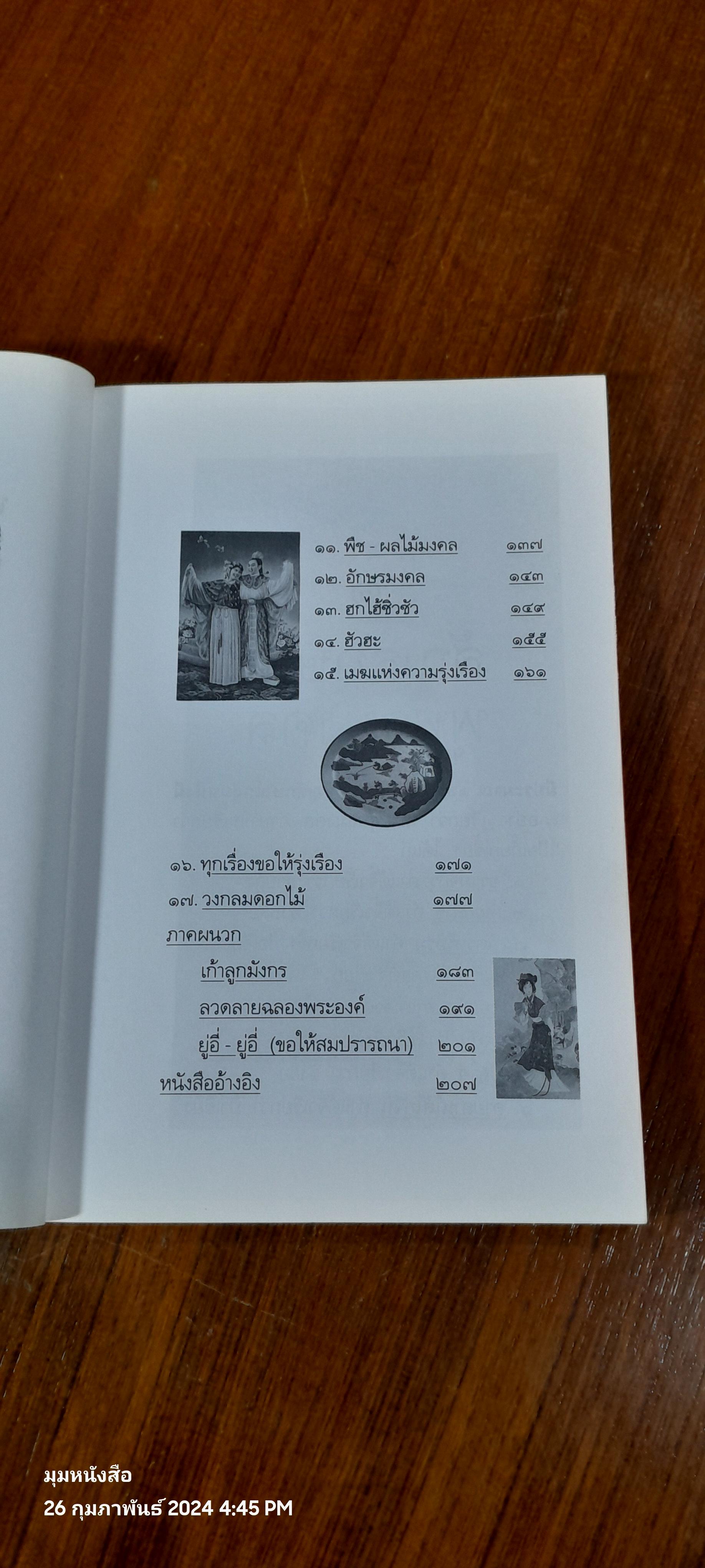 บ่วงสื่อยู่อี่ ทุกเรื่องให้สมปรารถนา / จิตรา ก่อนันทเกียรติ