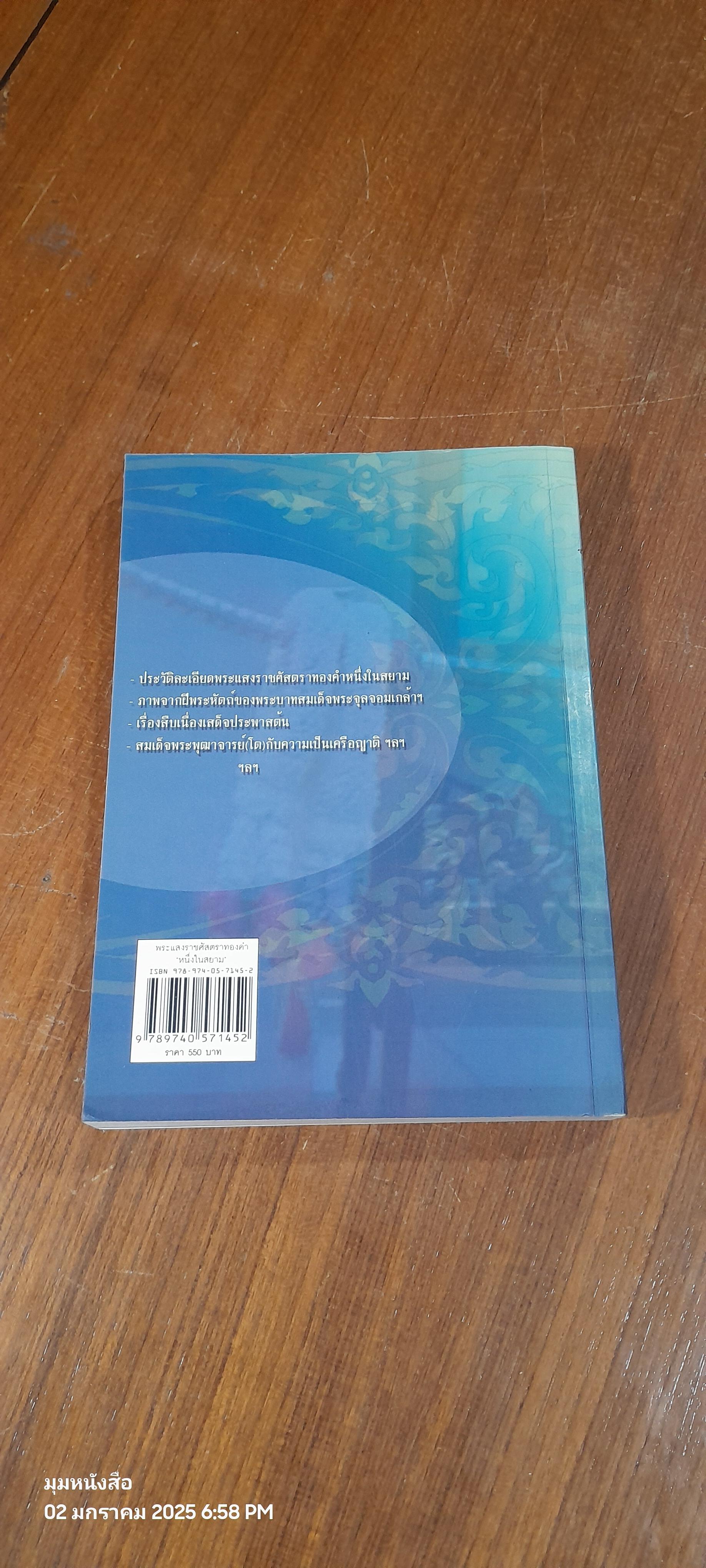พระแสงราชศัสตราทองคำ "หนึ่งในสยาม" / ศรีรัตน์ นุชนิยม