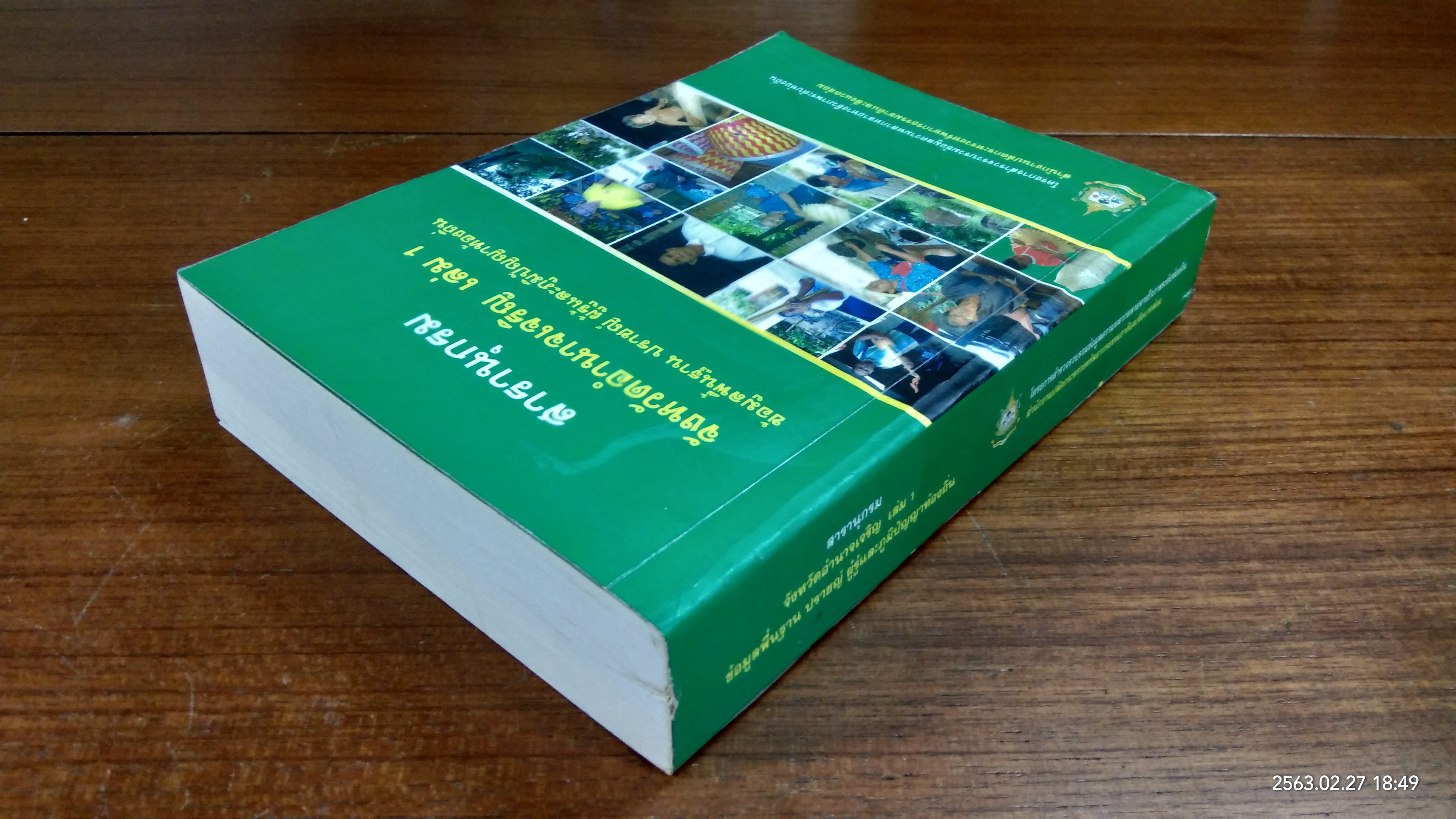 สารานุกรม จังหวัดอำนาจเจริญ เล่ม 1 ข้อมูลพื้นฐาน ปราชญ์ ผู้รู้และภูมิปัญญาท้องถิ่น