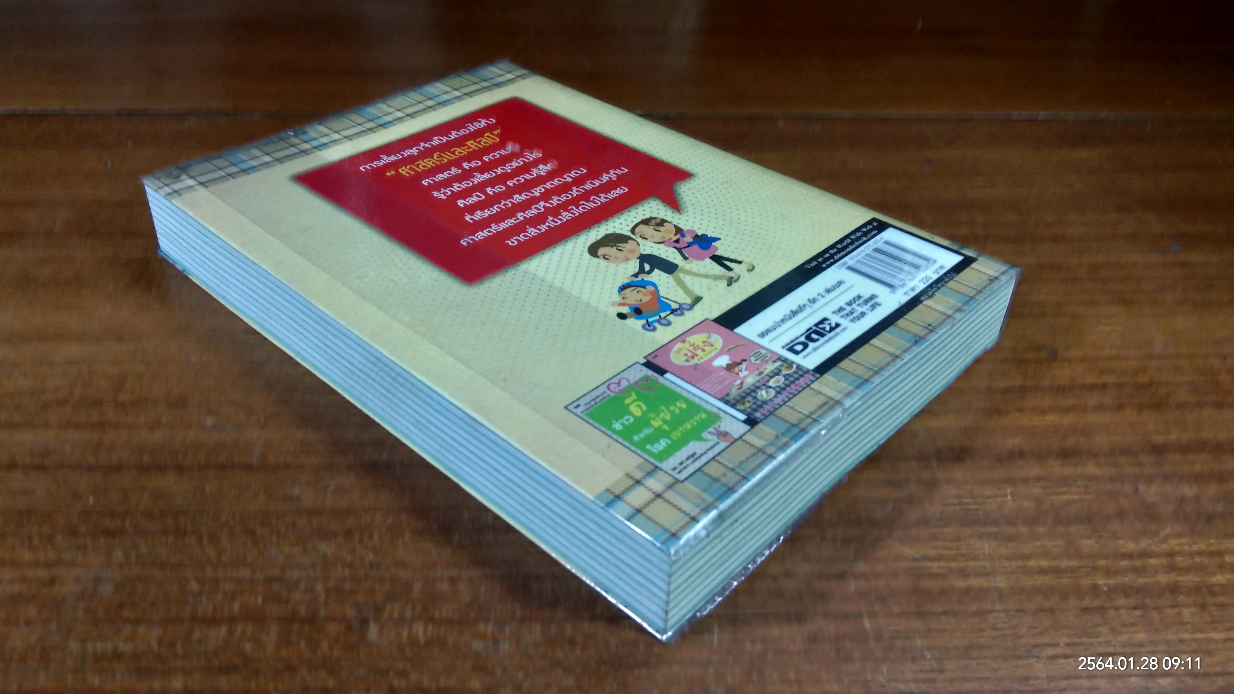 IQ EQ ลูกปลูกได้ / เบญจพร ทวีวัฒนะวงศ์