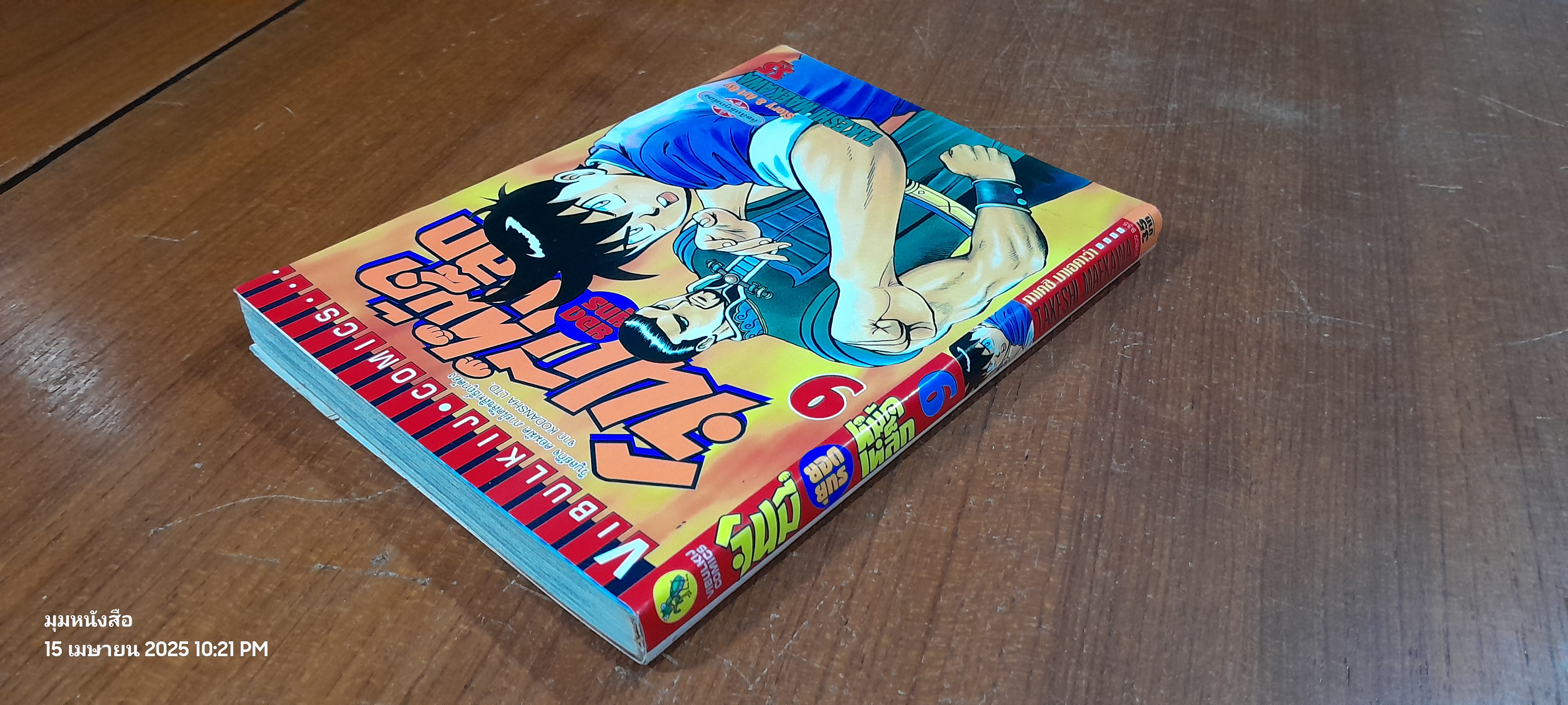 จินมี่ยอดยุทธหมัดเหล็ก : Vol.9