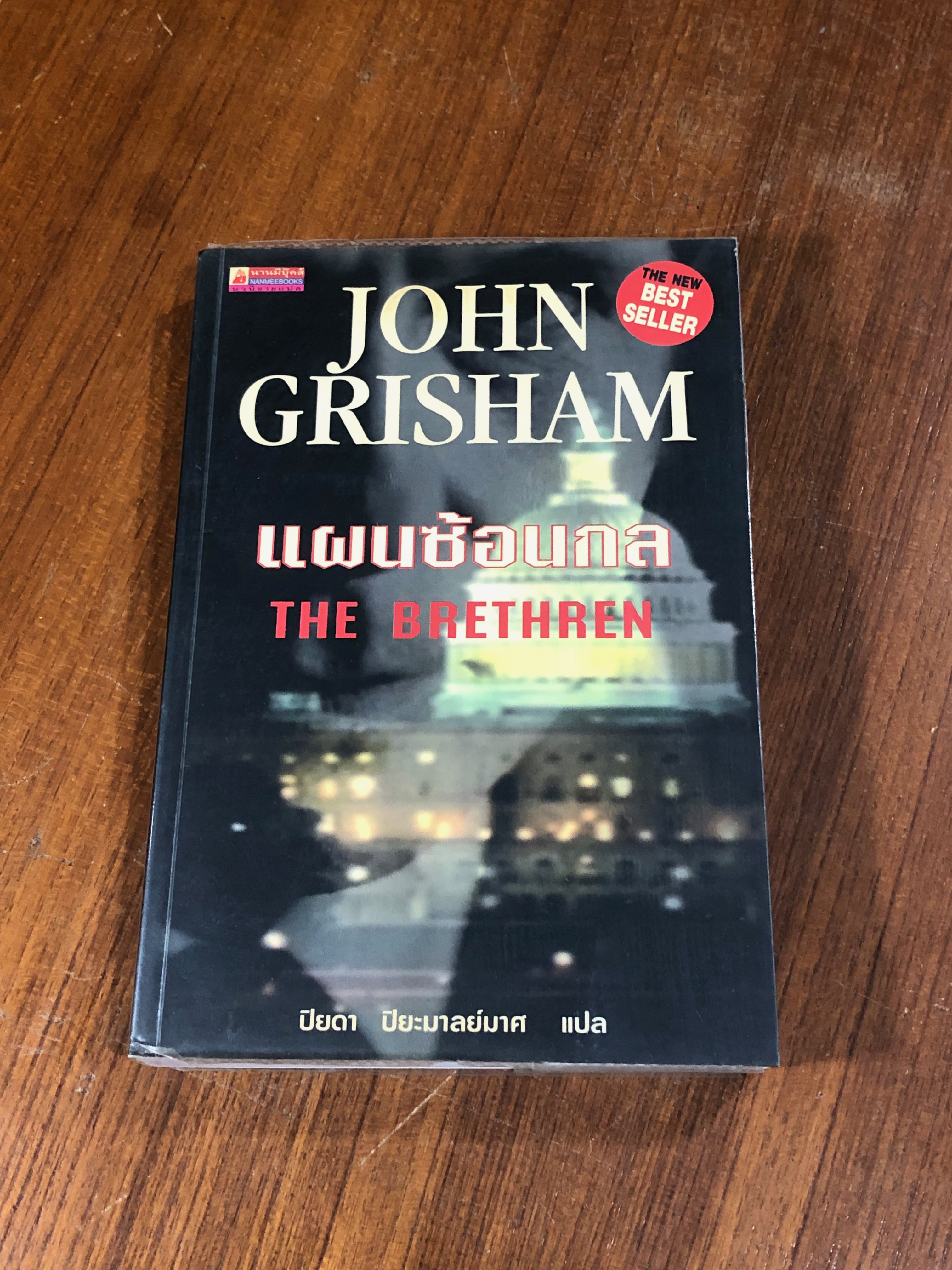แผนซ้อนกล / JOHN GRISHAM