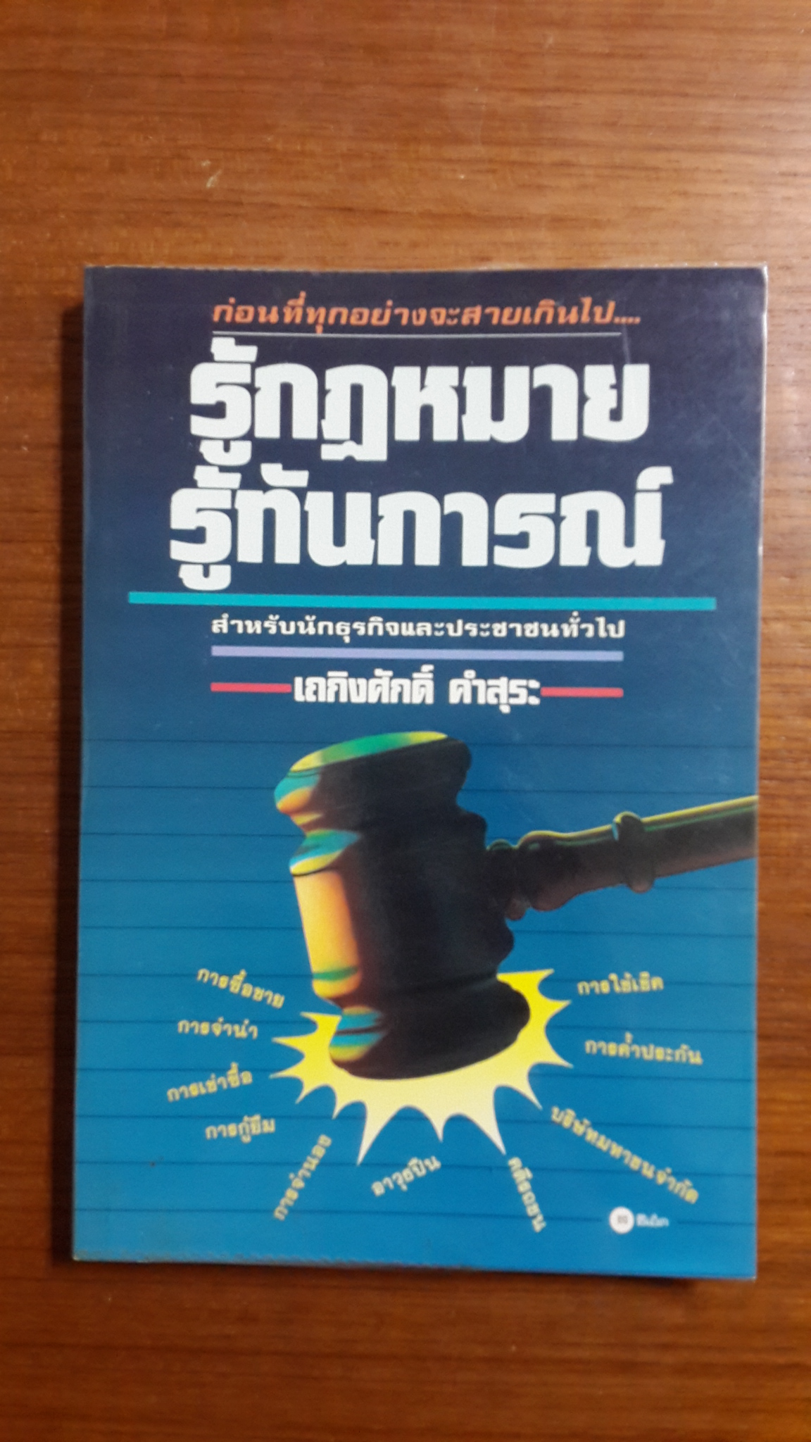 รู้กฎหมาย รู้ทันการณ์ / เถกิงศักดิ์ คำสุระ
