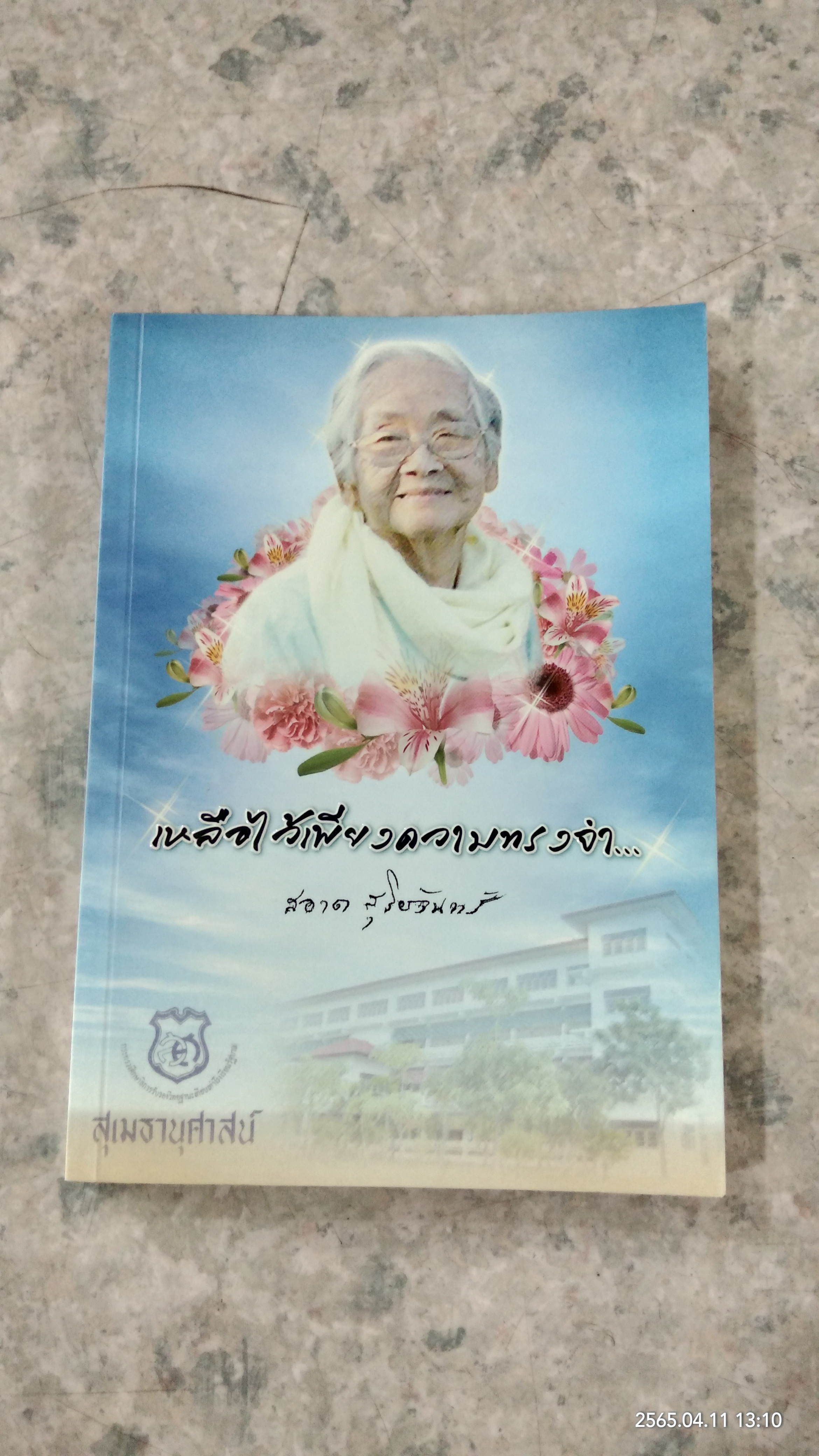 อนุสรณ์ในงานพระราชทานเพลิงศพ นางสอาด สุริยจันทร์