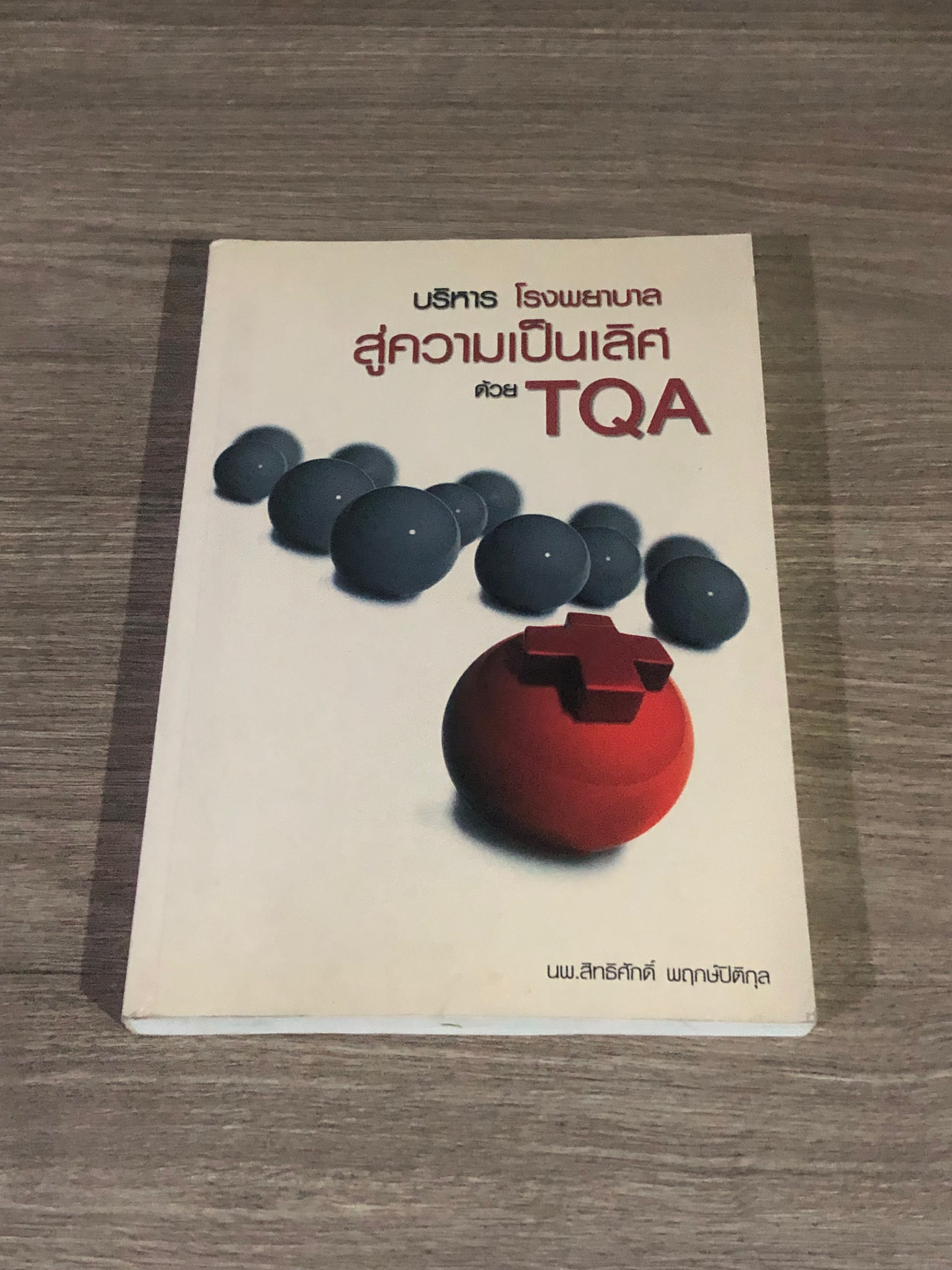 บริหาร โรงพยาบาล สู่ความเป็น้ลิศ ด้วย TQA / นพ.สิทธิศักดิ์ พฤกษ์ปิติกุล