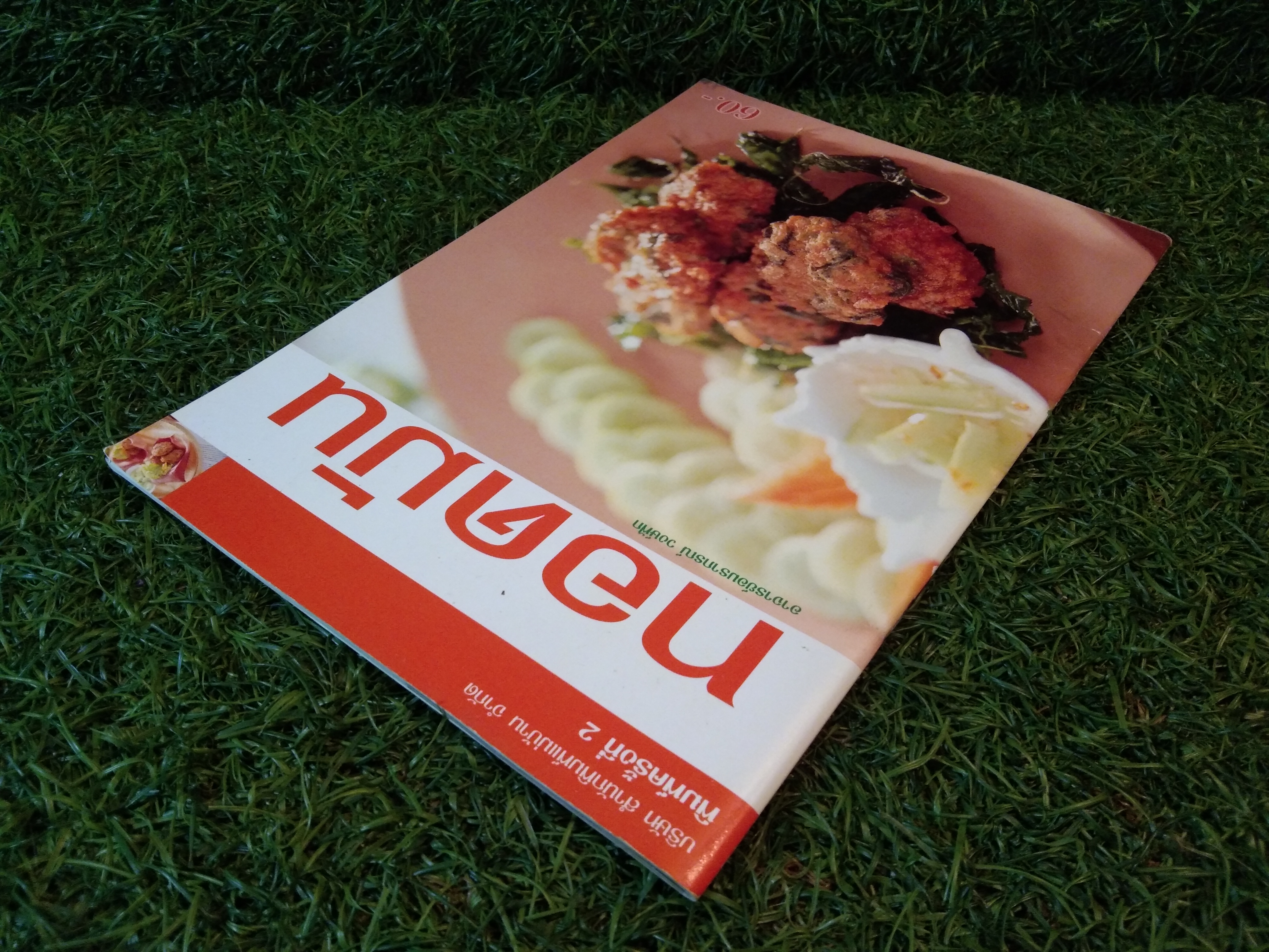 ทอดมัน / อาจารย์อมราภรณ์ วงษ์ฟัก