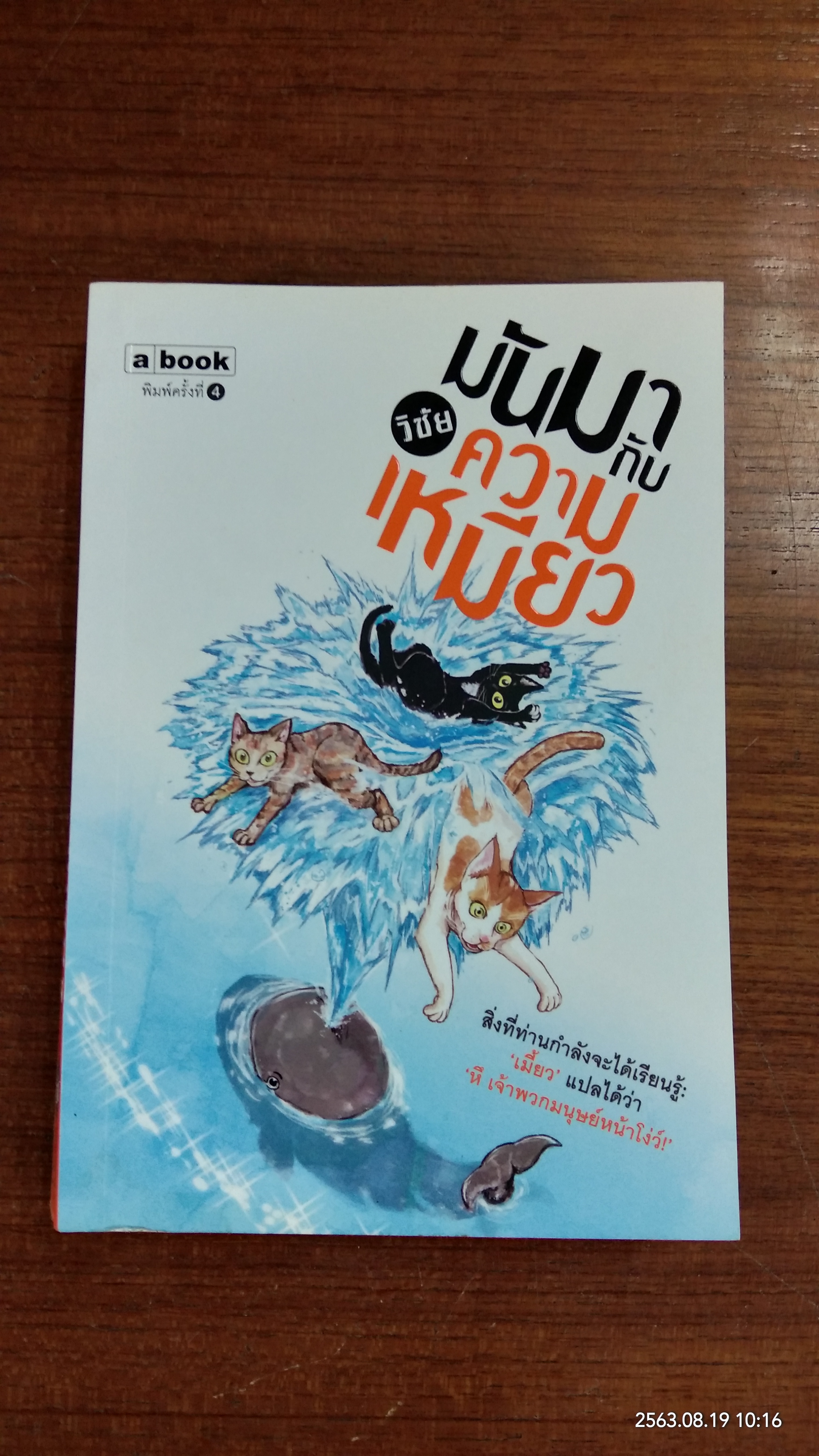 มันมากับความเหมียว / วิชัย