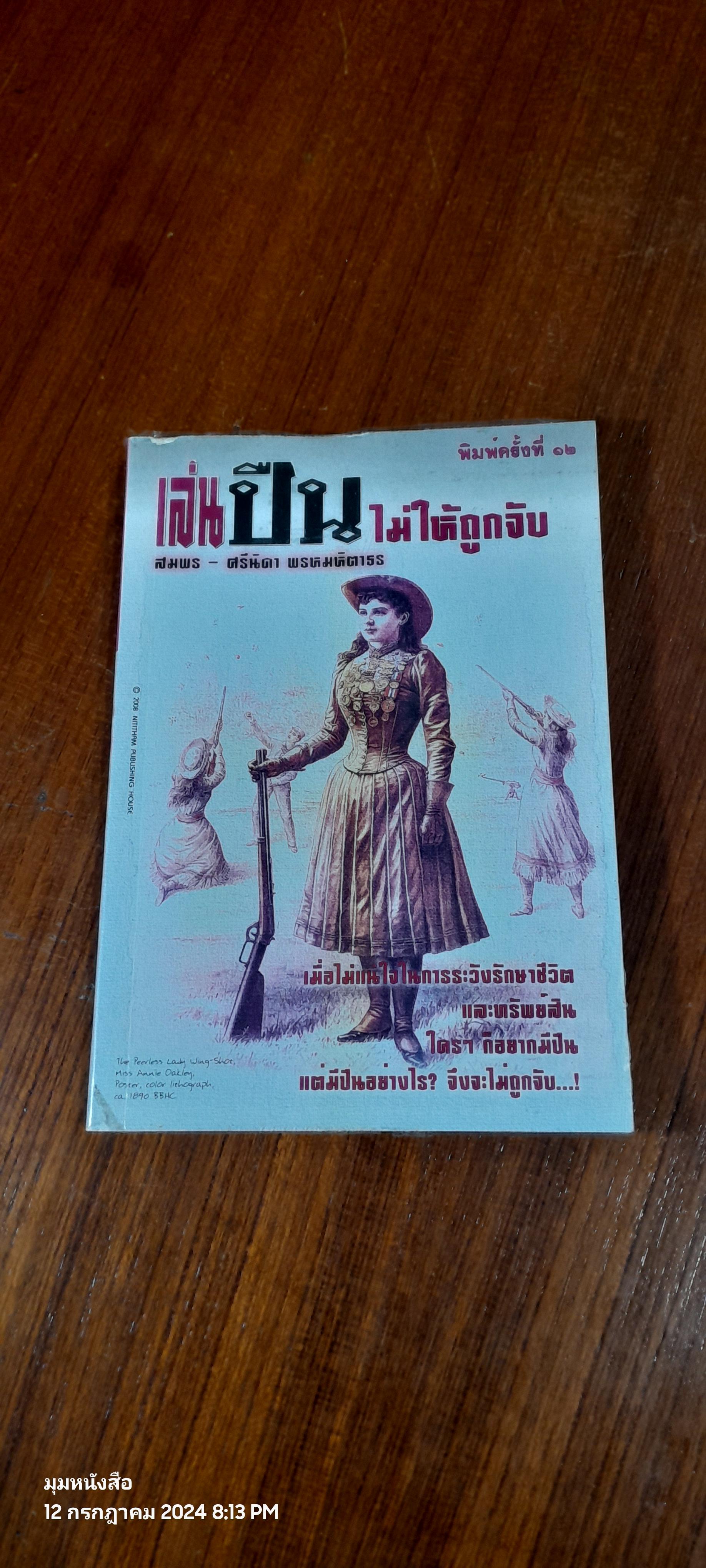 เล่นปืนไม่ให้ถูกจับ / สมพร-ศรีนิดา พรหมหิตาธร