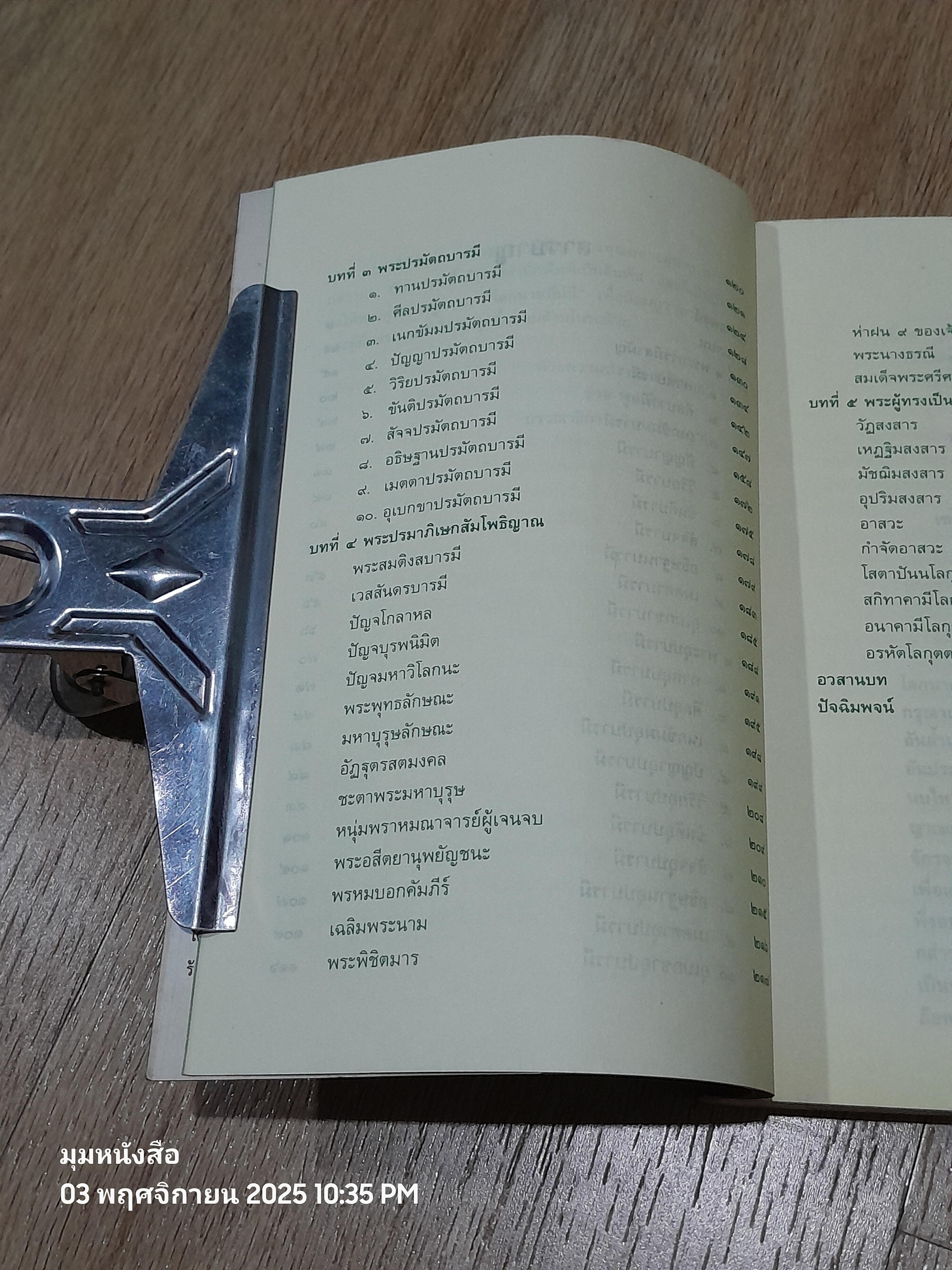 โลกนาถทีปนี / พระธรรมธีรราชมหามุนี (วิลาศ ญาณวโร ป.ธ.๙)