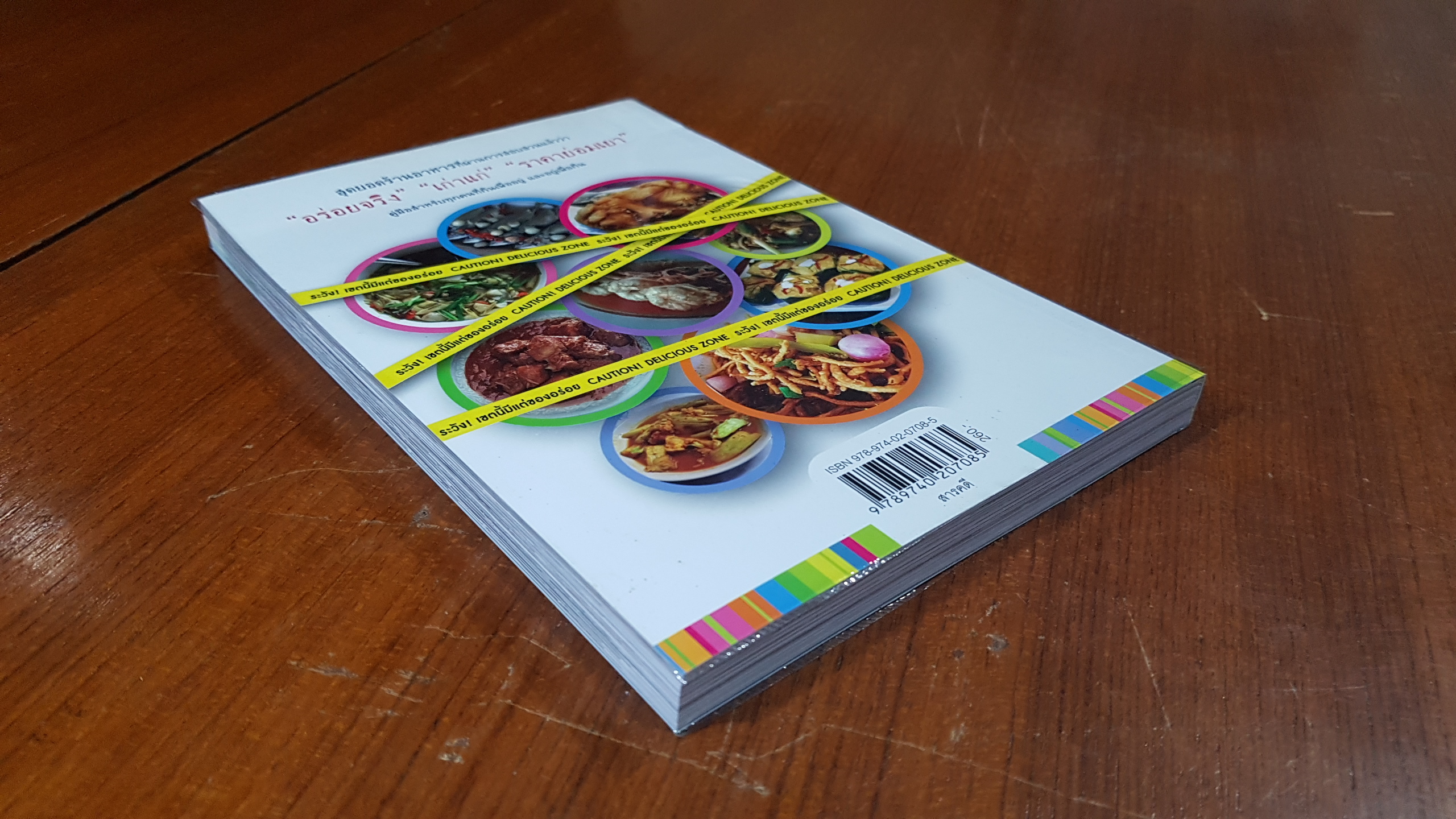 ตำรวจตรวจร้านอร่อย / พลตำรวจเอก เอก อังสนานนท์