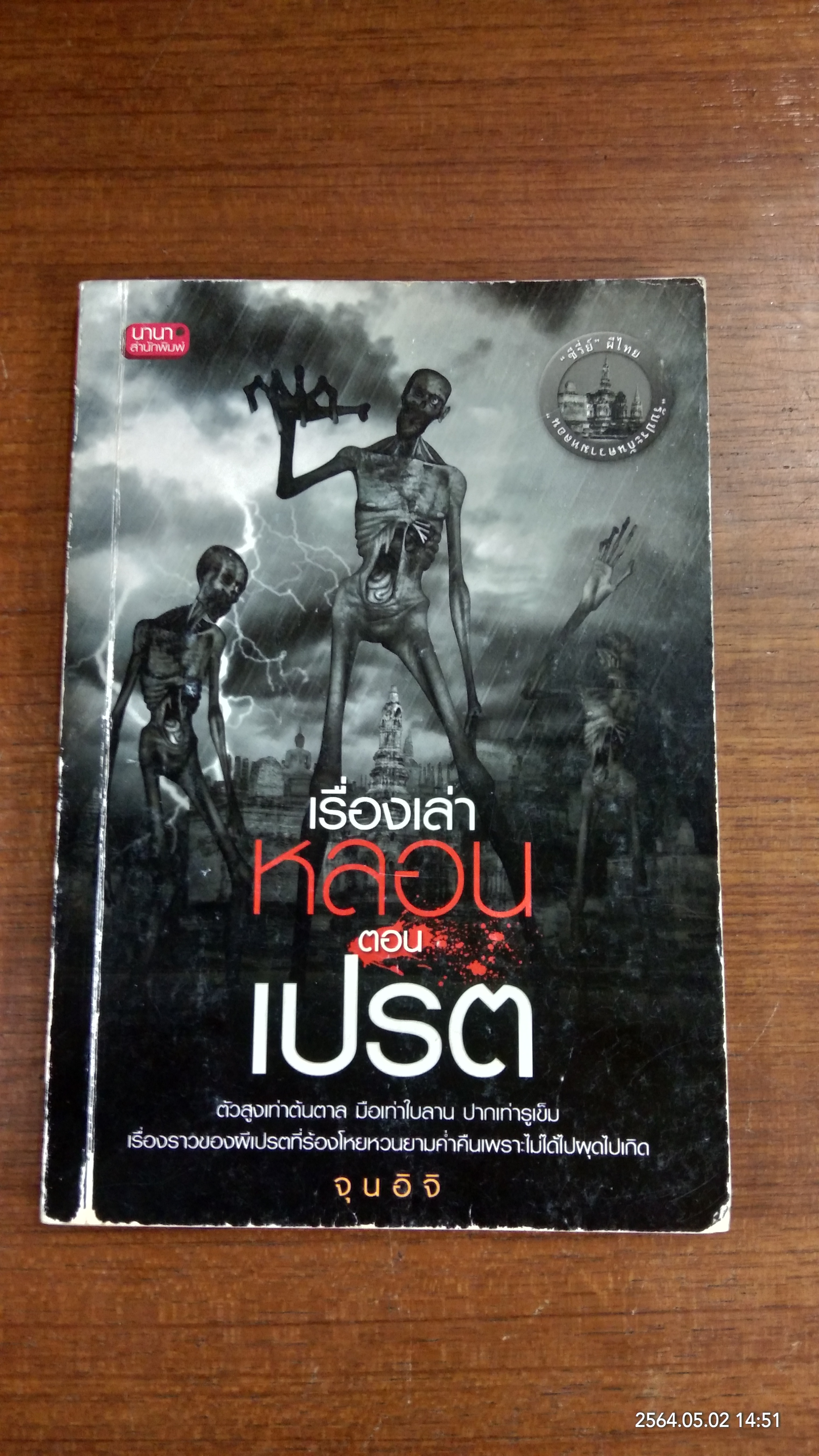 เรื่องเล่าหลอน ตอน เปรต / จุนอิจิ