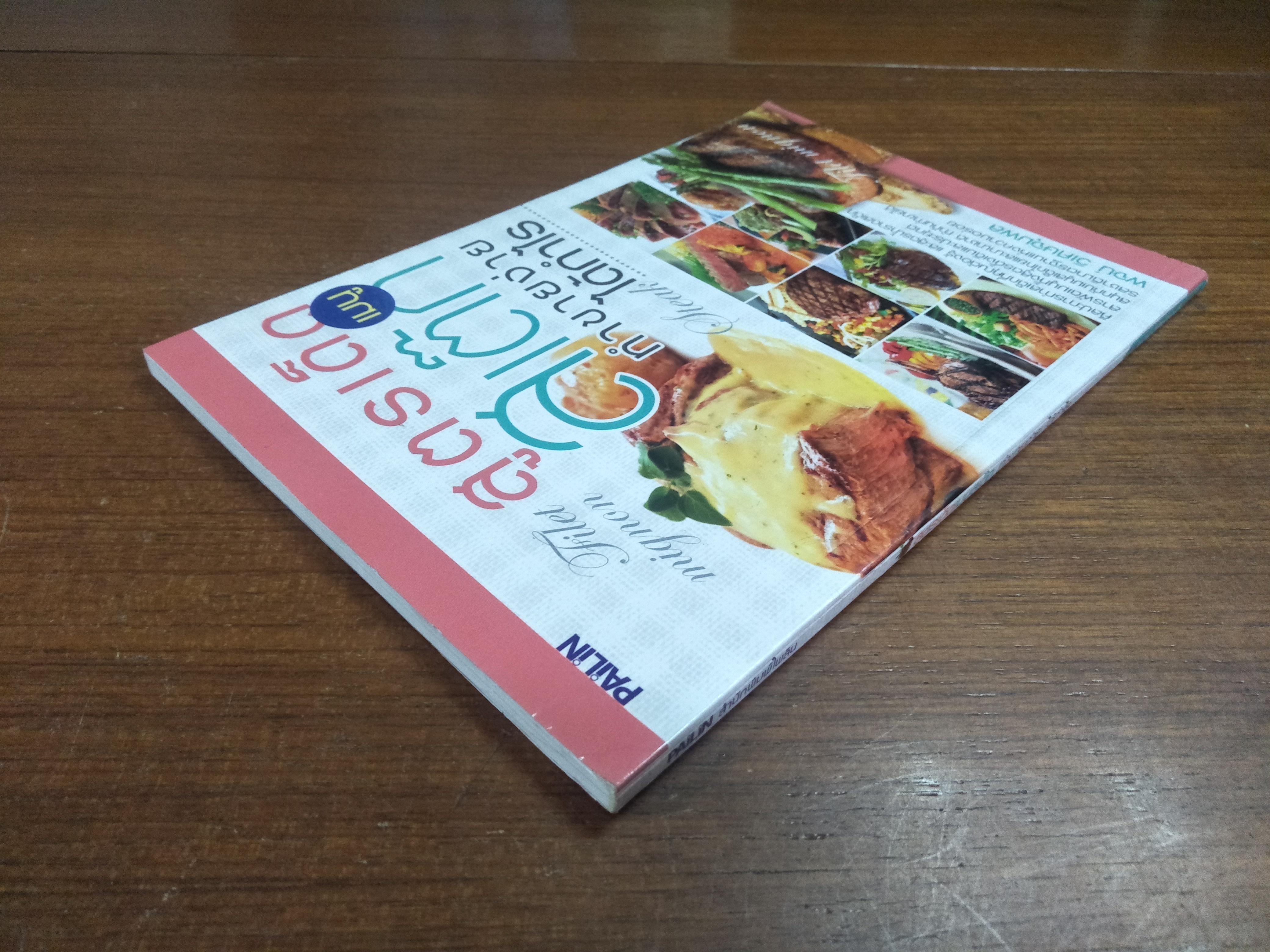 สูตรเด็ดเมนูสเต็ก ทำขายง่าย ได้กำไร / พจน์ วิเศษจุมพล