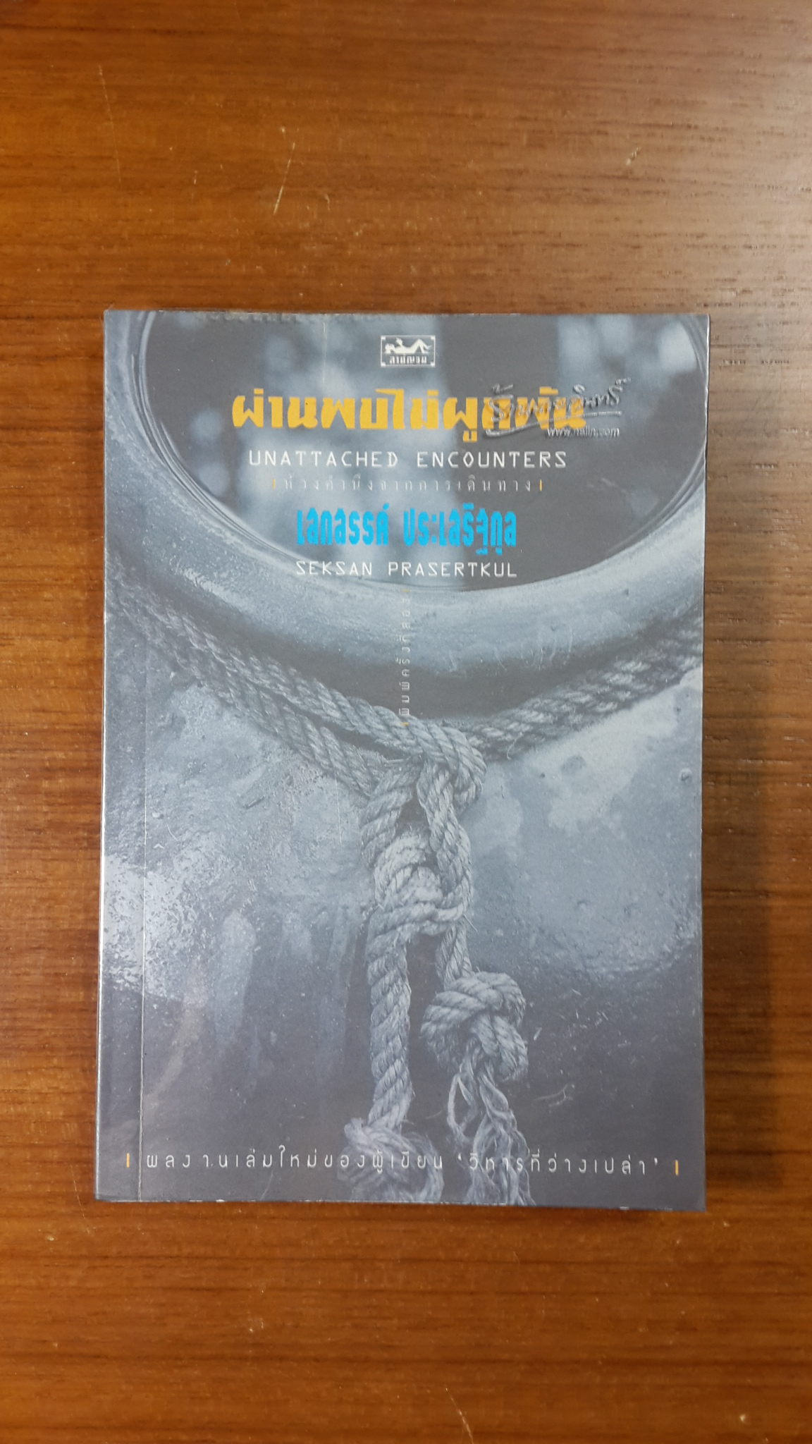 ผ่านพบไม่ผูกพัน / เสกสรรค์ ประเสริฐกุล
