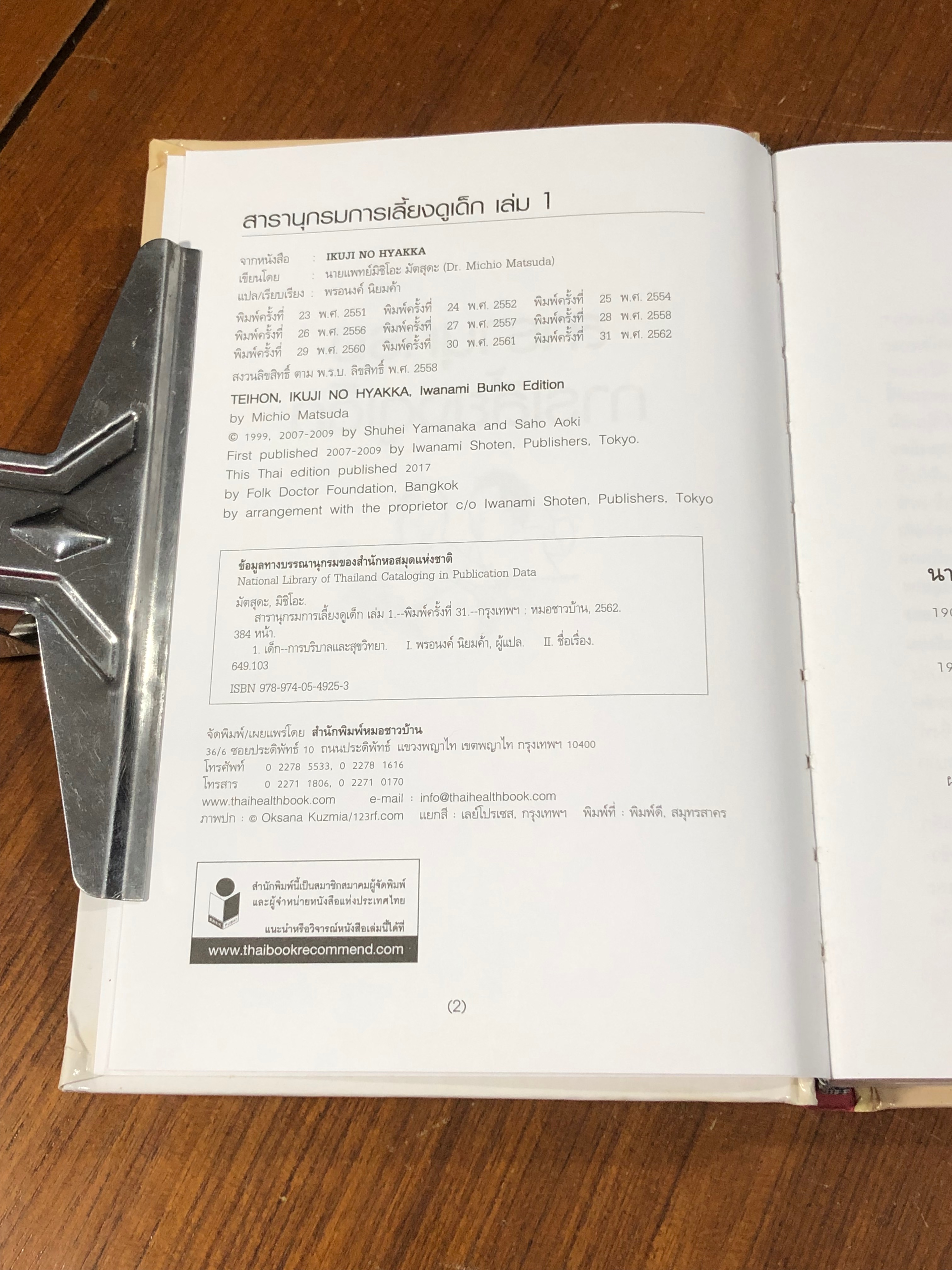 สารานุกรมการเลี้ยงดูเด็ก เล่ม 1 / Michio Matsuda