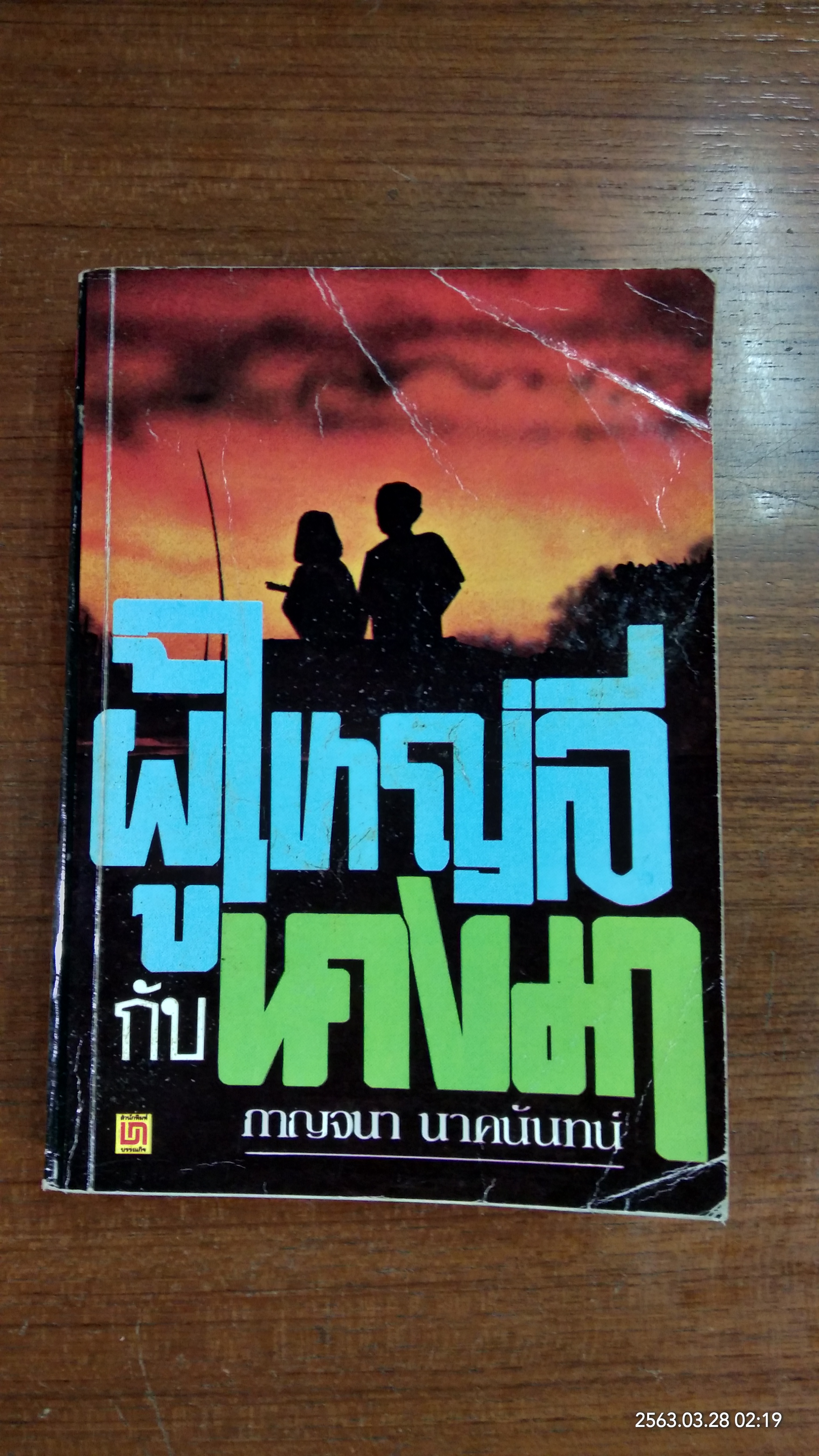 ผู้ใหญ่ลีกับนางมา / กาญจนา นาคนันทน์