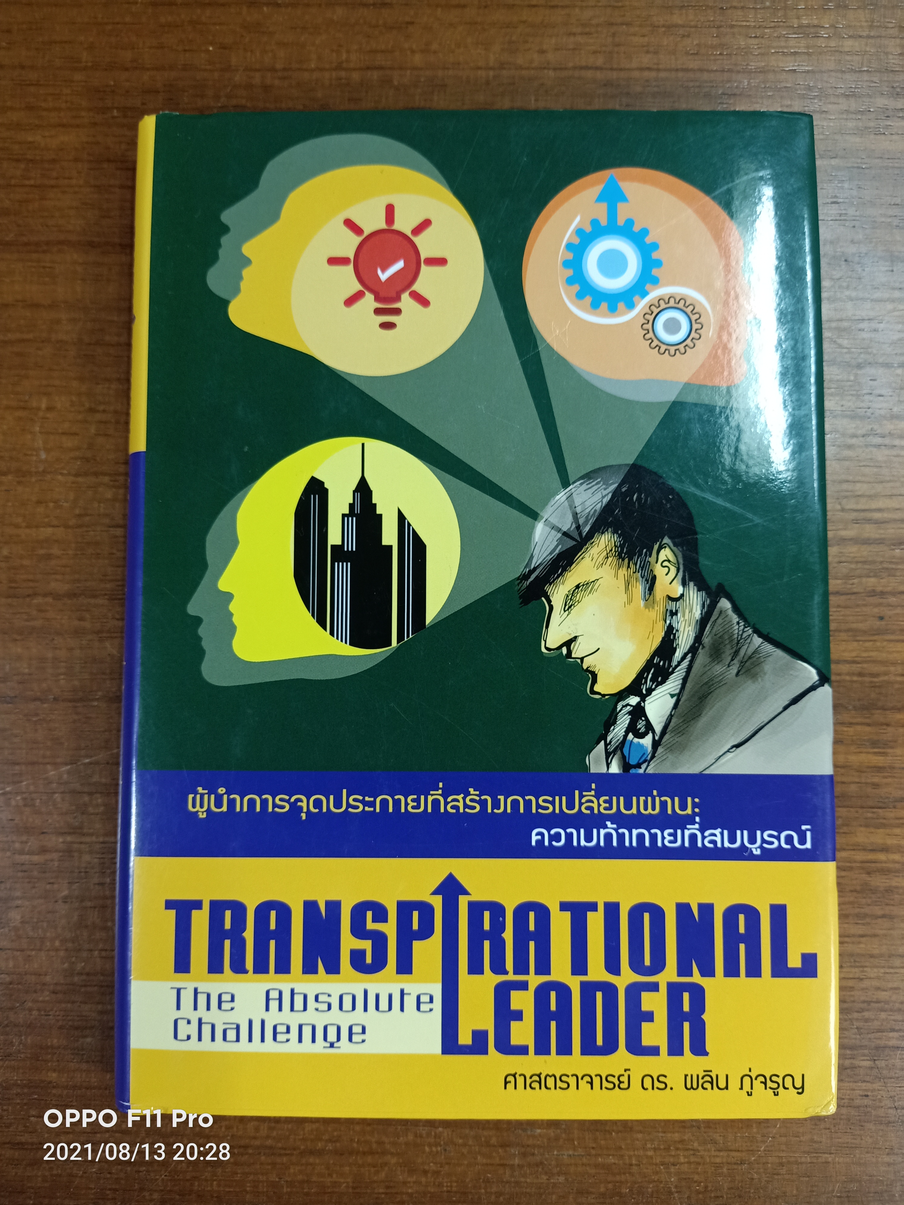 ผู้นำการจุดประกายที่สร้างการเปลี่ยนผ่าน:ความท้าทายที่สมบรูณ์ / ศาสตราจารย์ ดร. ผลิน ภู่จรูญ