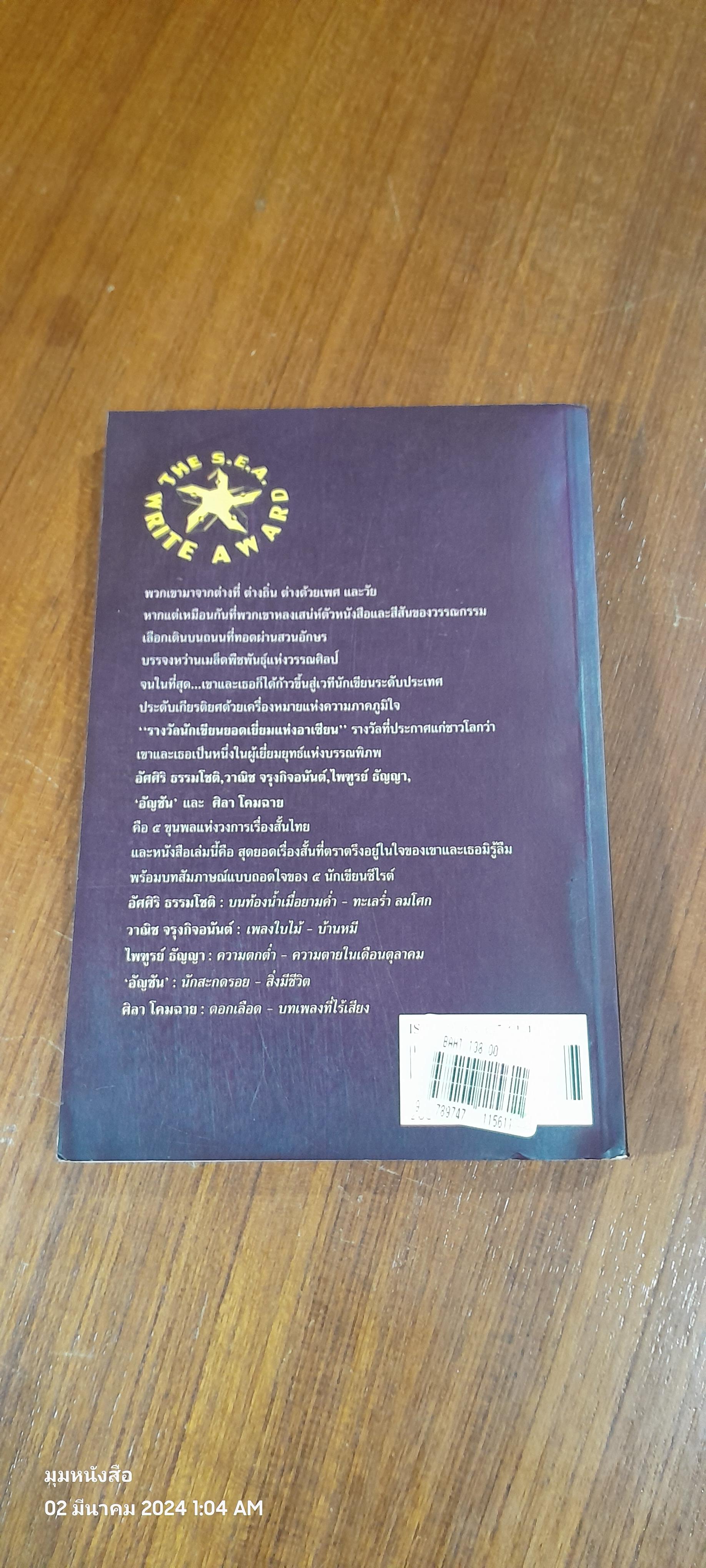 เรื่องสั้นอันเป็นทที่รัก : ๑๐ เรื่องสั้นแสนรักของ ๕ นักเขียนซีไรต์