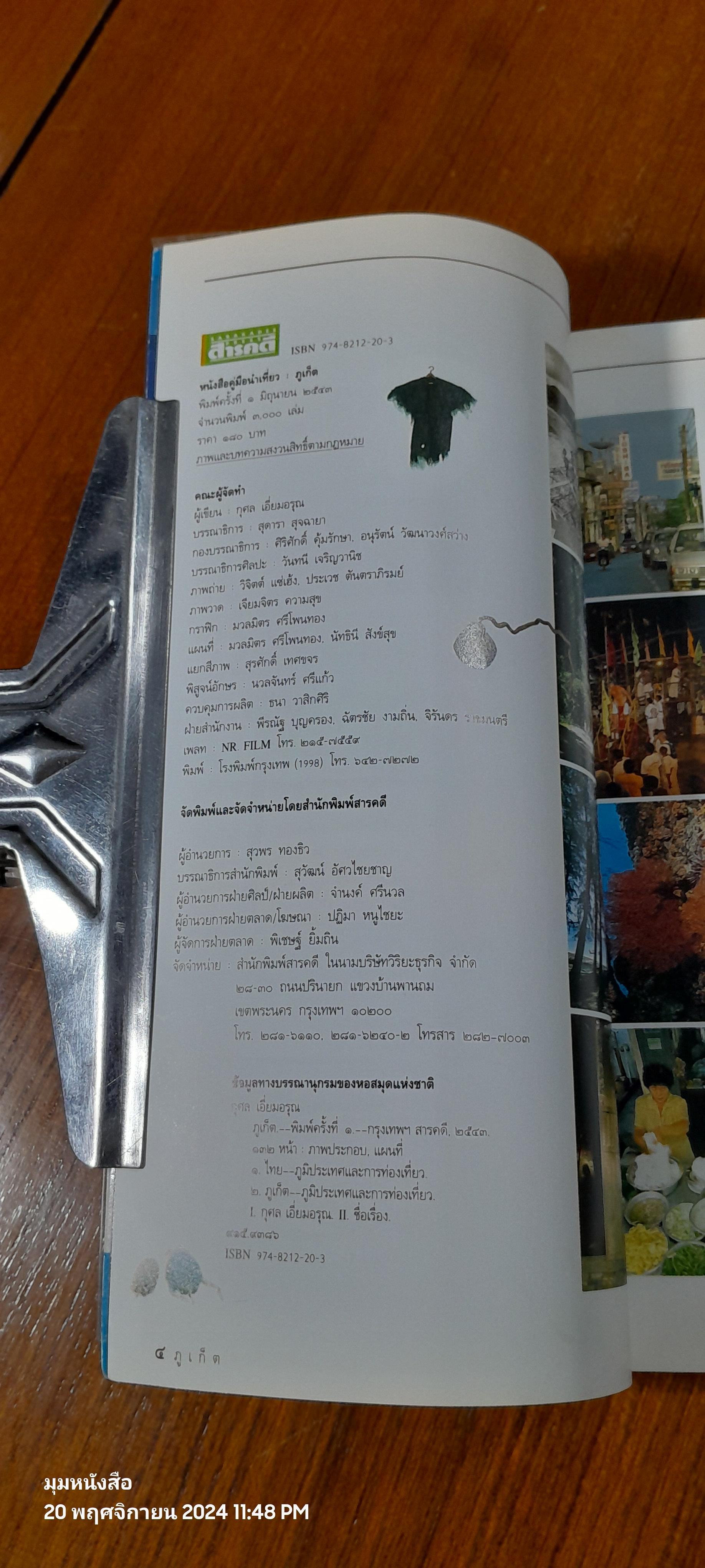 คู่มือนำเที่ยว : ภูเก็ต / สารคดี