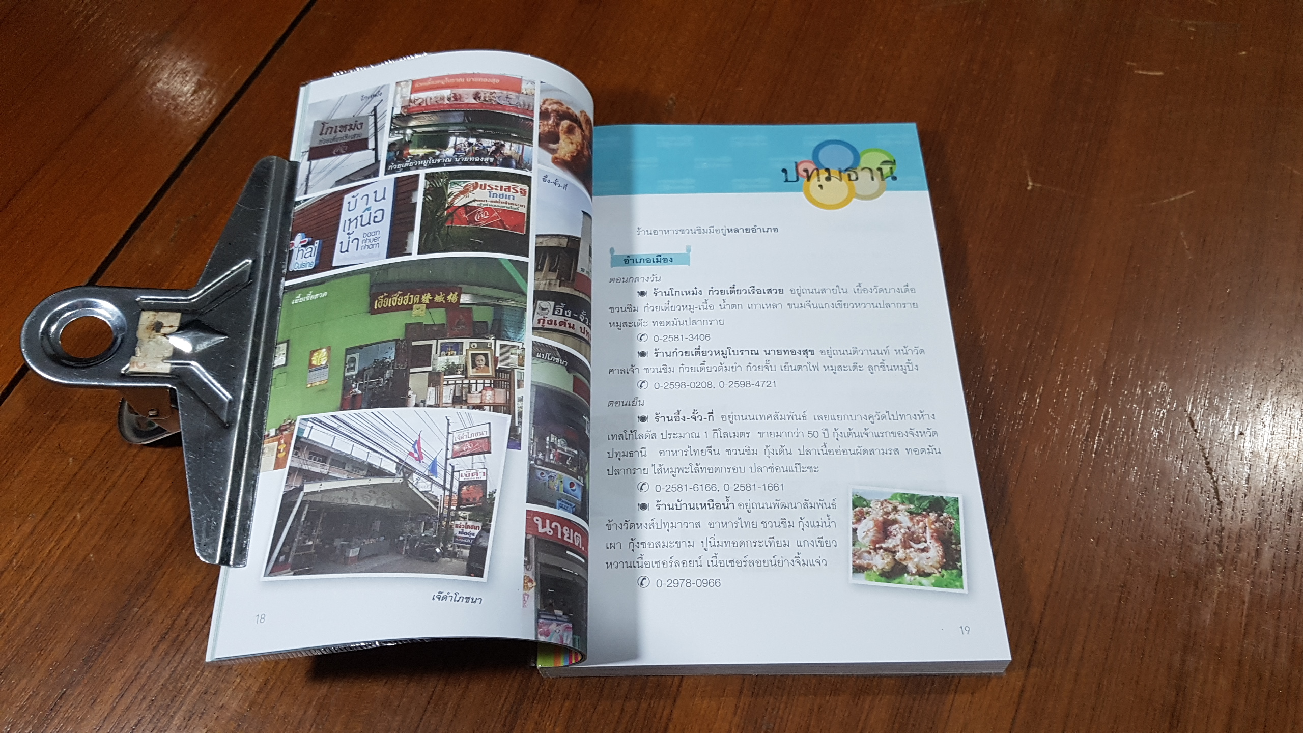 ตำรวจตรวจร้านอร่อย / พลตำรวจเอก เอก อังสนานนท์