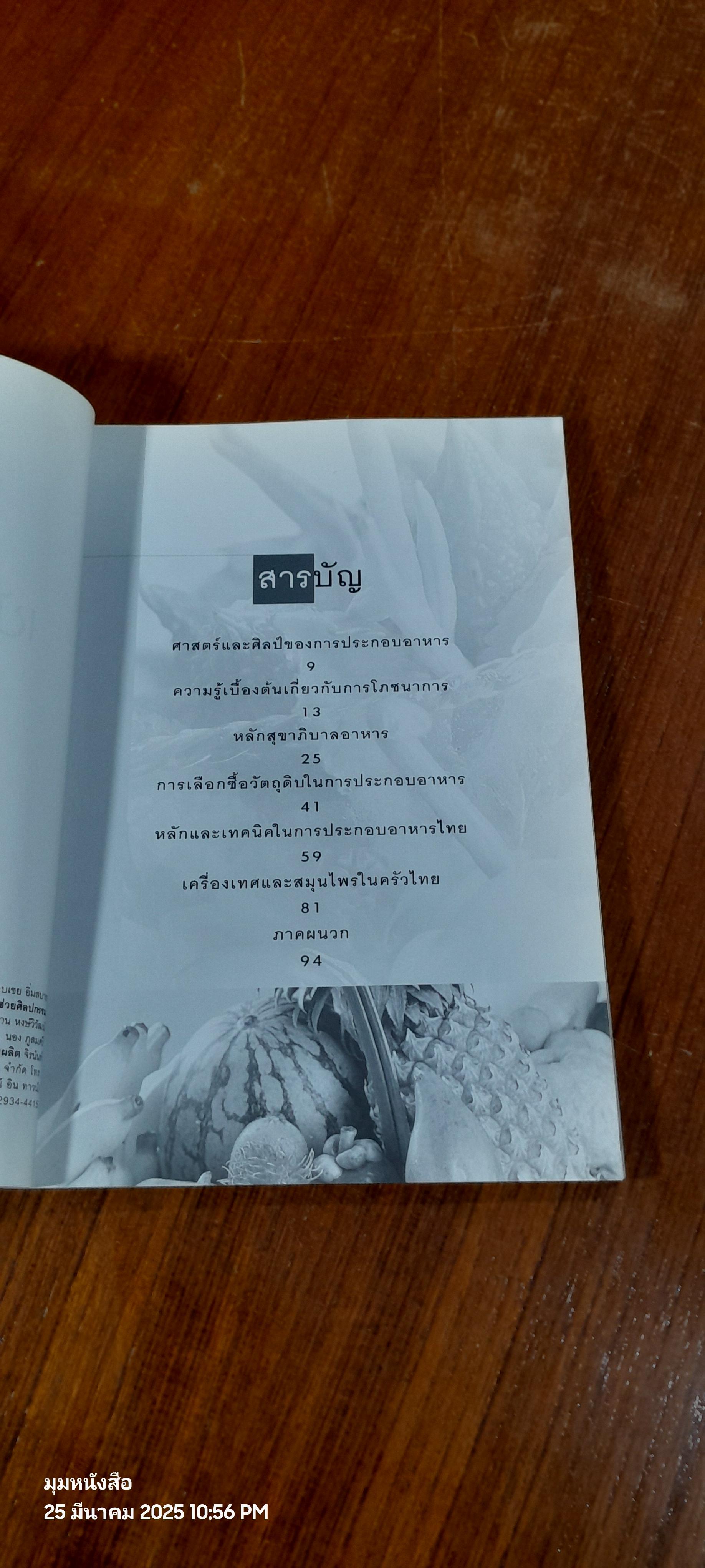 คู่มือเข้าครัวเป็นอาชีพ / ศรีสมร คงพันธุ์