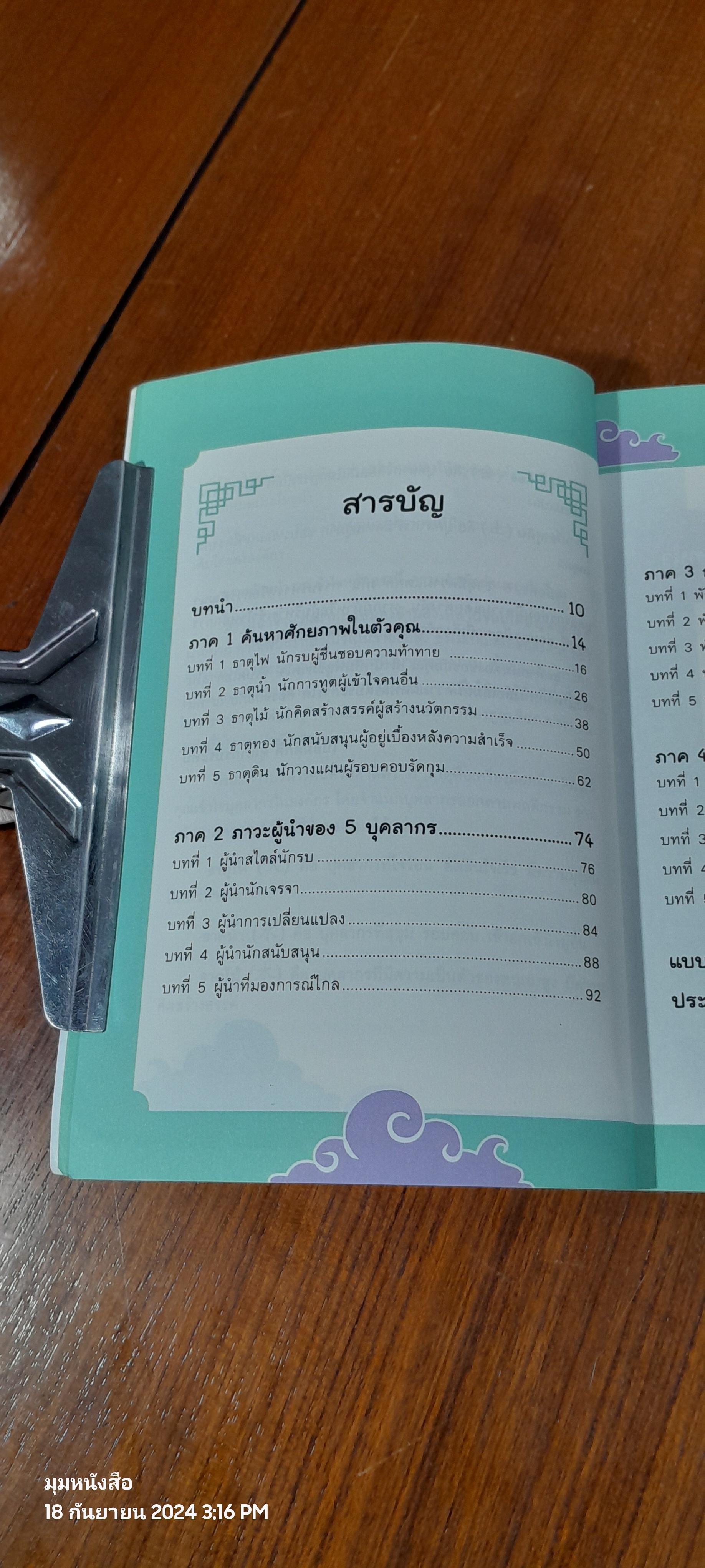 การบริหารคน ด้วยหลัก 5 ธาติ / เปี่ยมศักดิ์ คุณากรประทีป