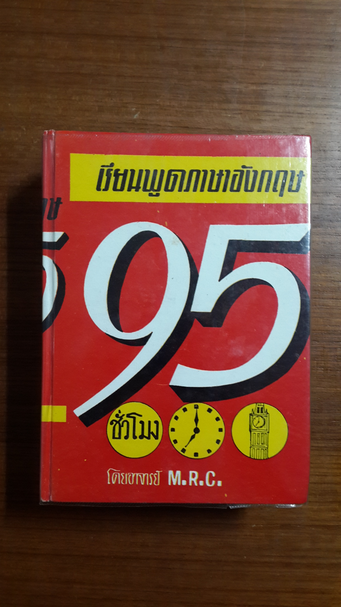 เรียนพูดภาษาอังกฤษ 95 ชั่วโมง / อาจารย์ M.R.C.