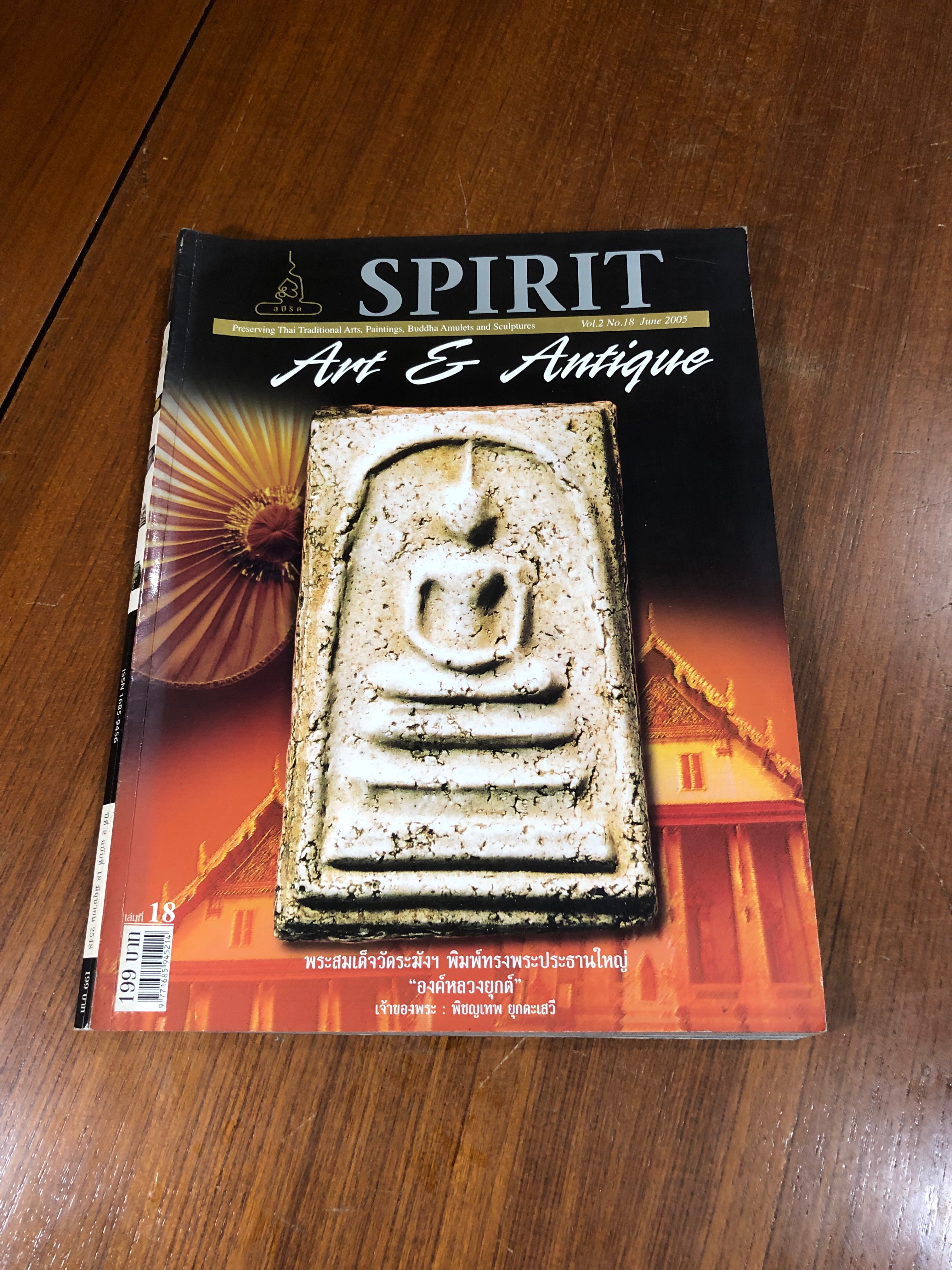 Spirit Art & Antique : ปีที่ 2 ฉบับที่ 18