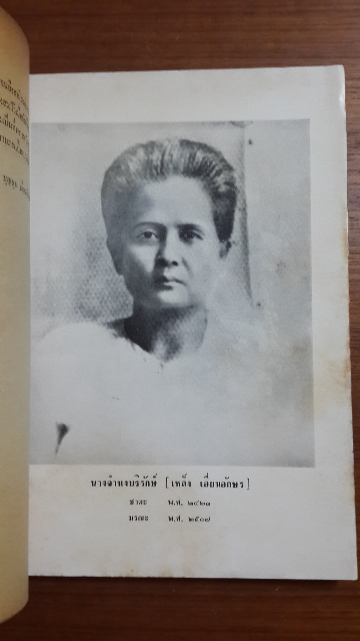อภินิหารอาจารย์แก้ว "สันติวัน" : อนุสรณ์ในงานฌาปนกิจศพ นางจำนงบริรักษ์ (เหล็ง เอี่ยมอักษร)
