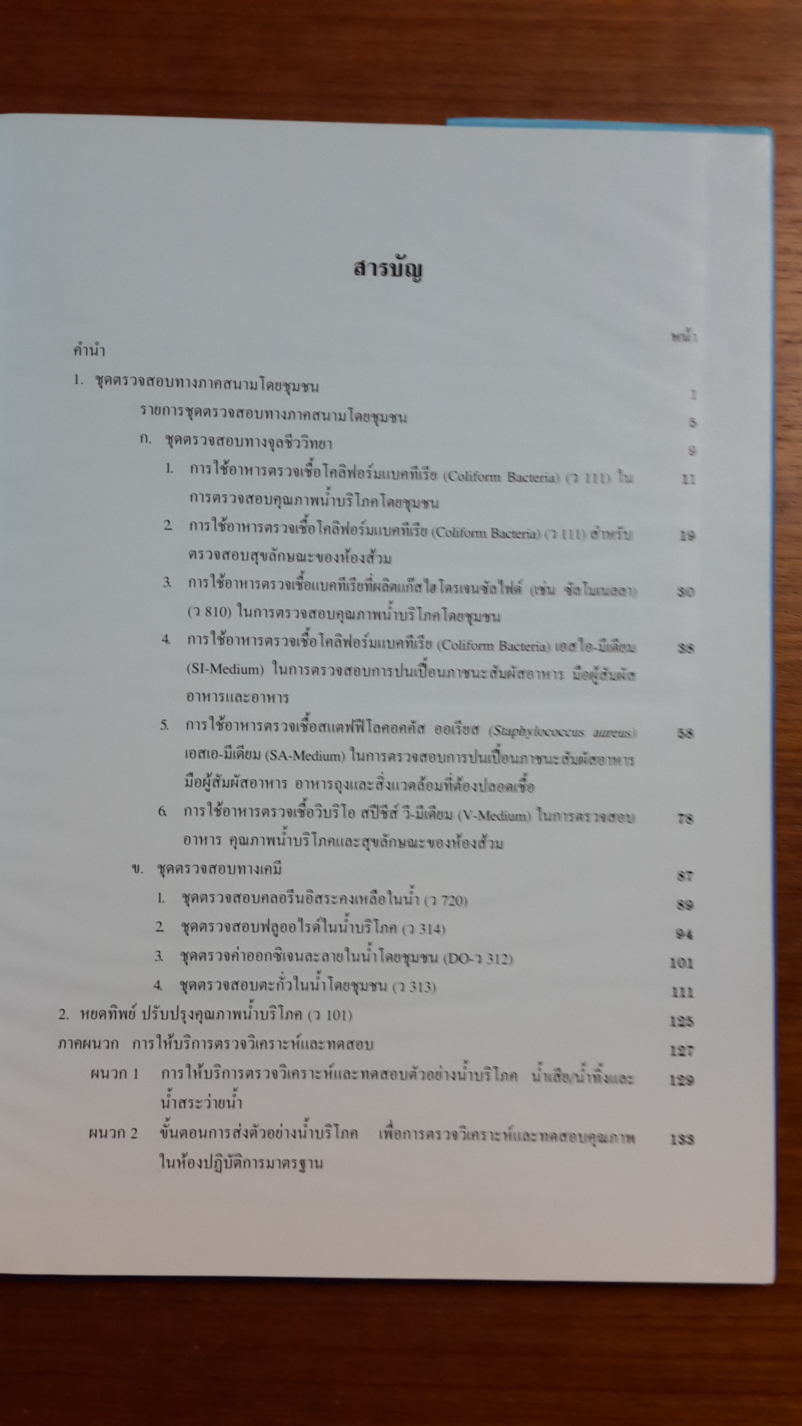 คู่มือการใช้ชุดตรวจสอบทางภาคสนามโดยชุมชน / กรมอนามัย กระทรวงสาธารณสุข