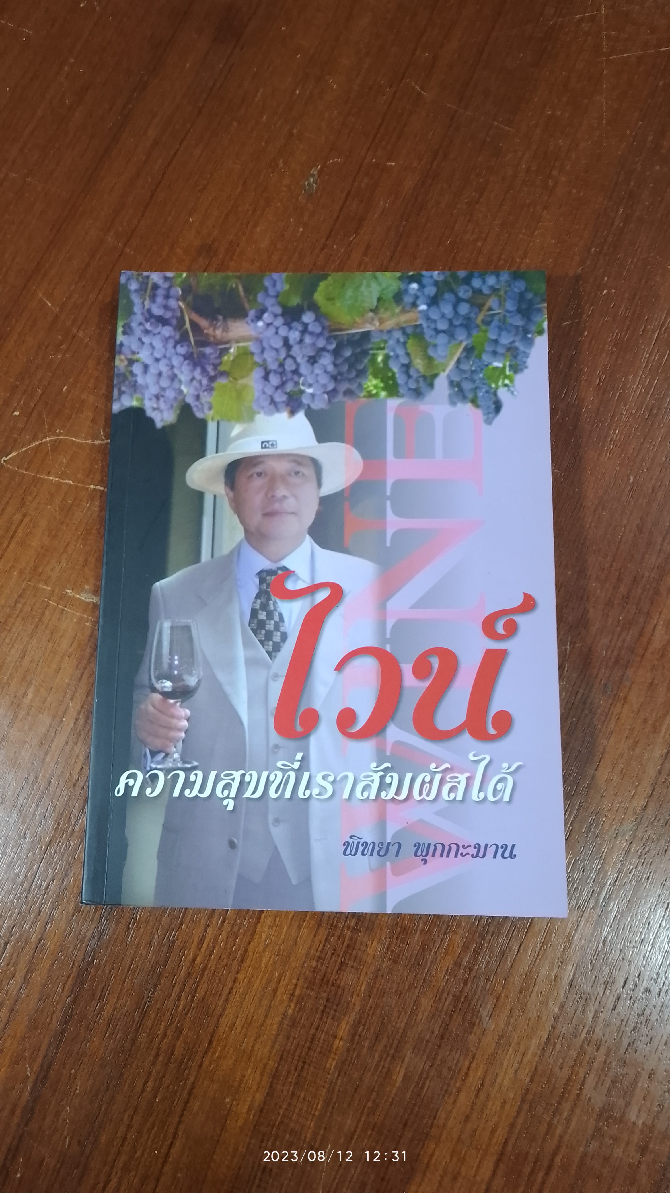 ไวน์ ความสุขที่เราสัมผัสได้ / พิทยา พุกกะมาน