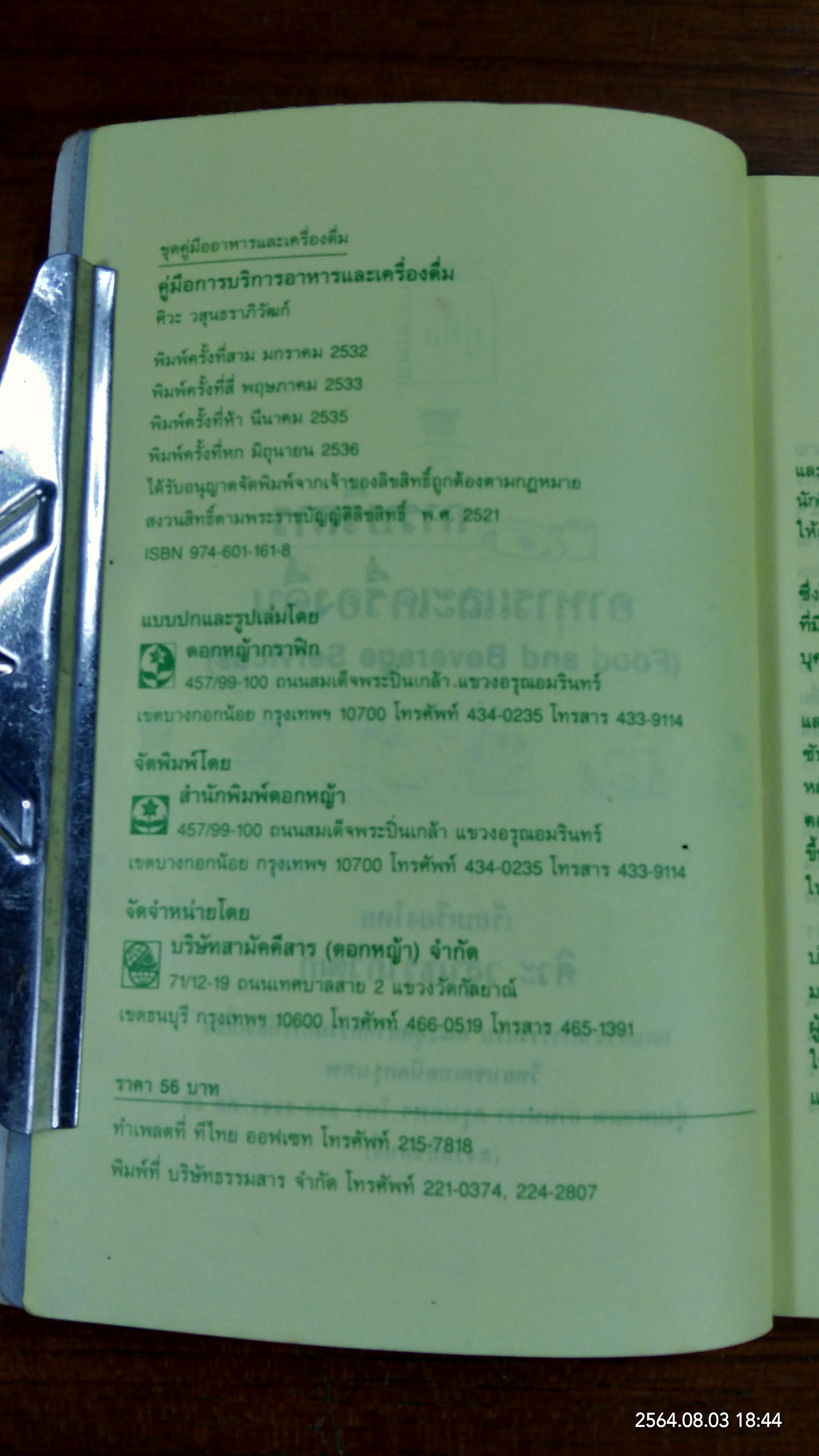 คู่มือการบริการอาหารและเครื่องดื่ม / ศิวะ วสุนธราภิวัฒก์