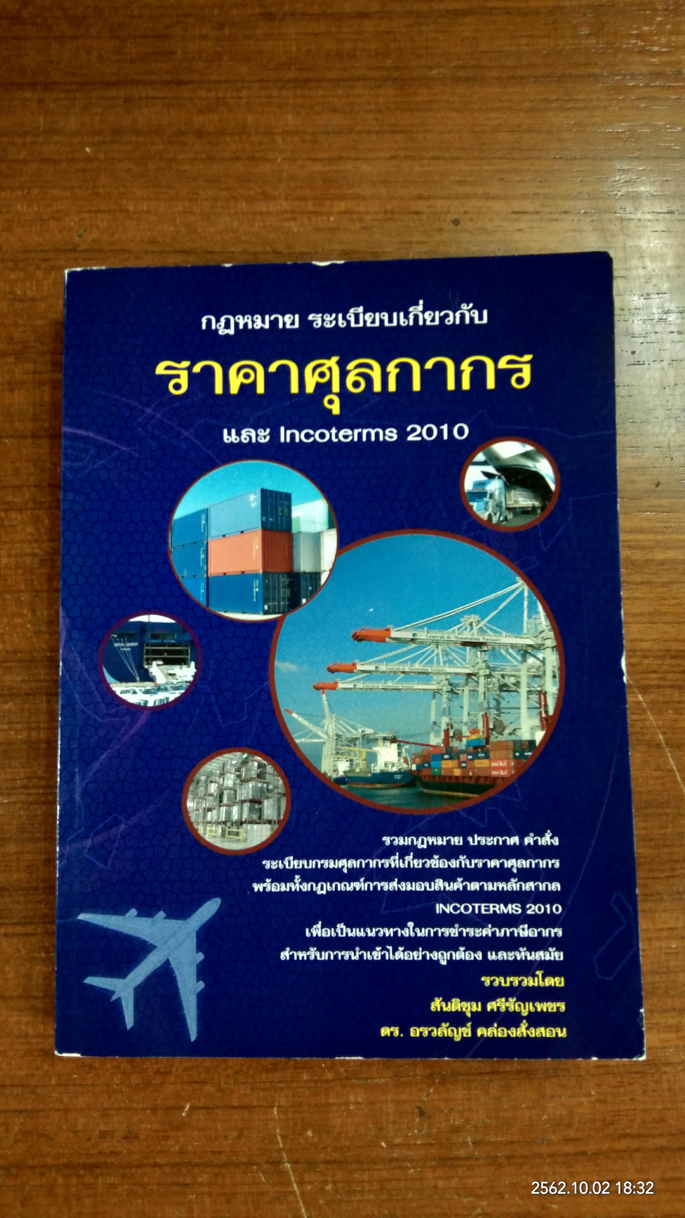 กฎหมาย ระเบียบเกี่ยวกับ ราคาศุลกากร และ Incoterms 2010 / สันติชม ศรีรัญเพชร