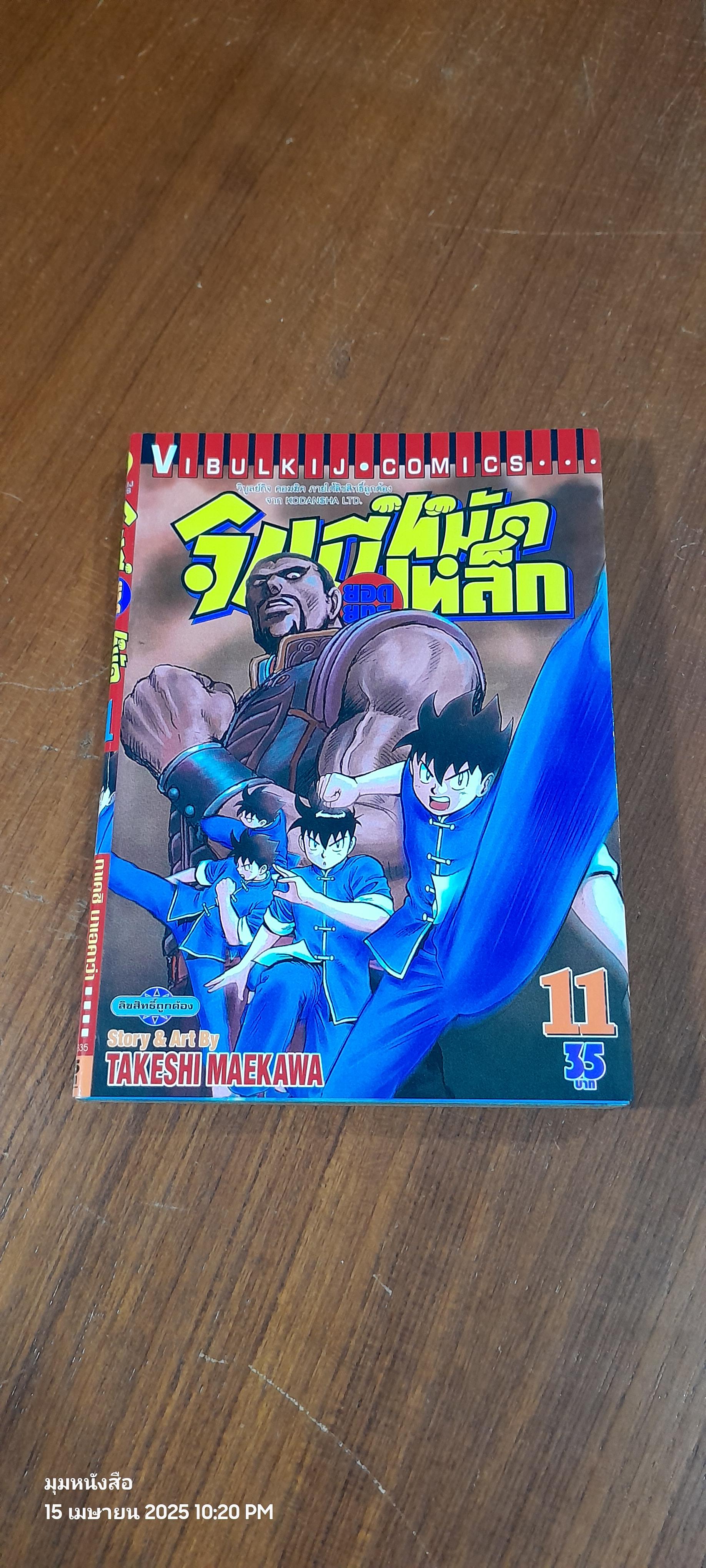 จินมี่ยอดยุทธหมัดเหล็ก : Vol.11