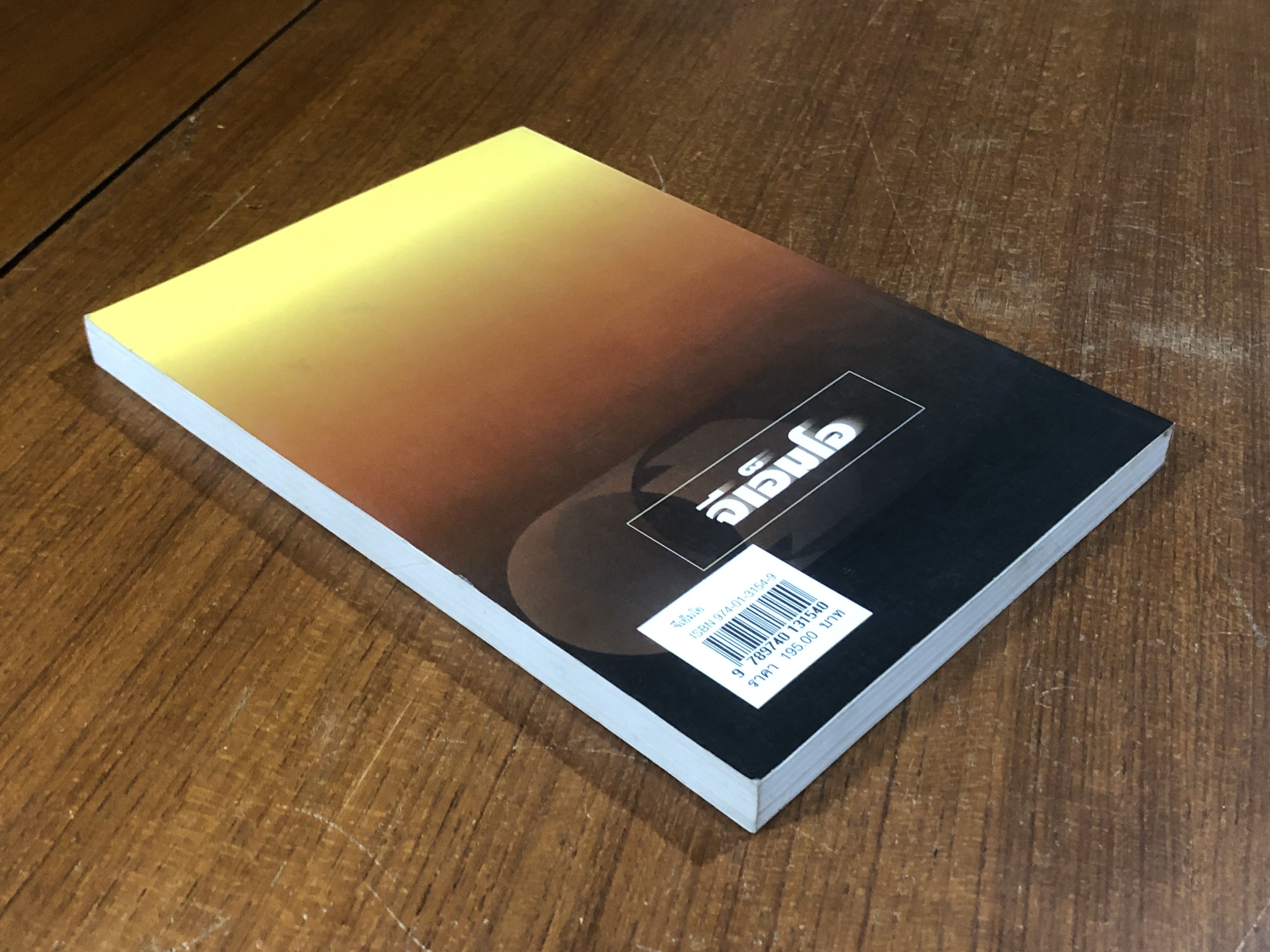 จีเอ็มโอ / ดร.ปรินทร์ ชัยวิสุทธางกูร