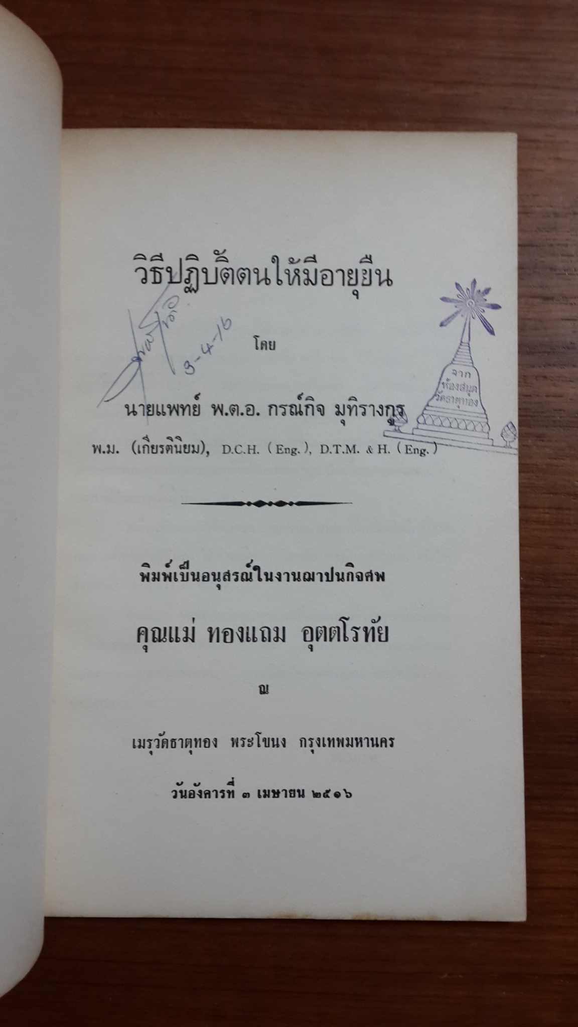 วิธีปฏิบัติตนให้มีอายุยืน : อนุสรณ์ในงานฌาปนกิจศพ คุณแม่ ทองแถม อุตตโรทัย