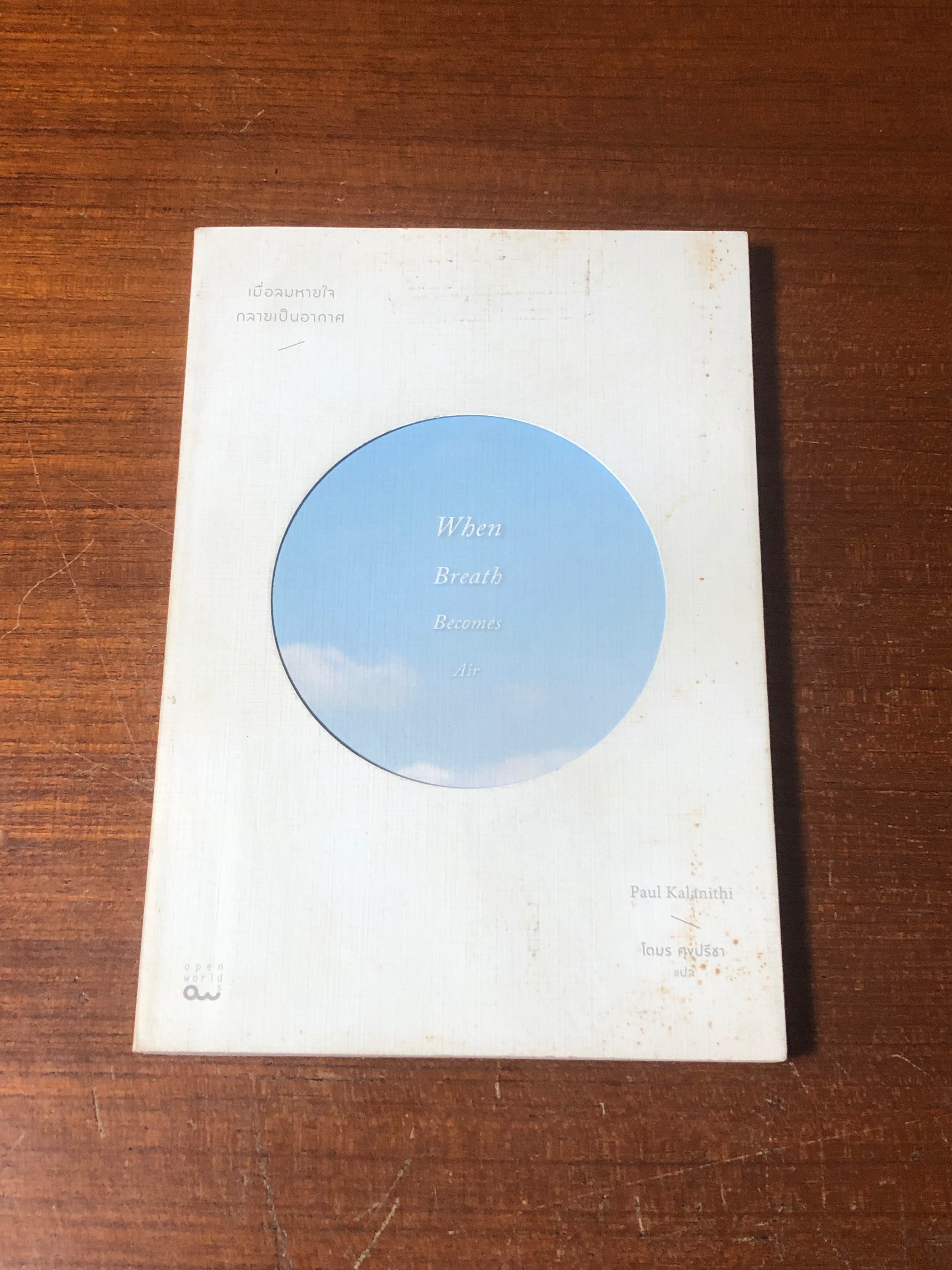 เมื่อลมหายใจ กลายเป็นอากาศ / Paul Kalanithi