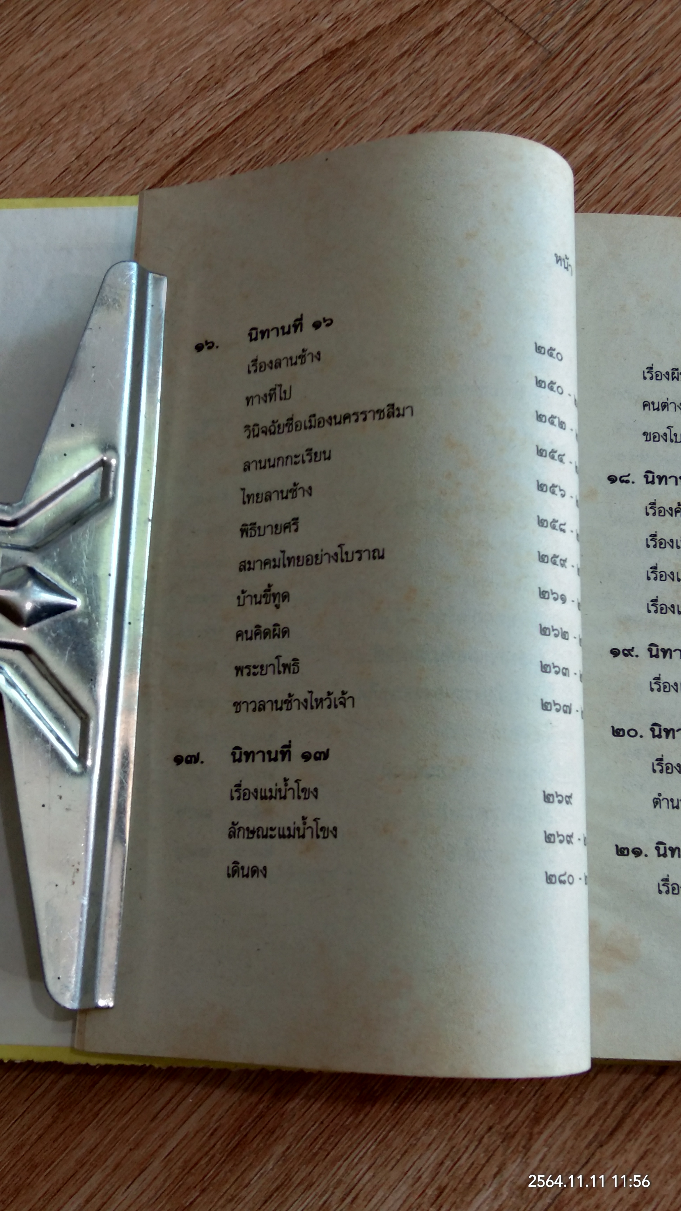 นิทานโบราณคดี (สภาพไม่สมบูรณ์) / สมเด็จฯ กรมพระยาดำรงราชานุภาพ