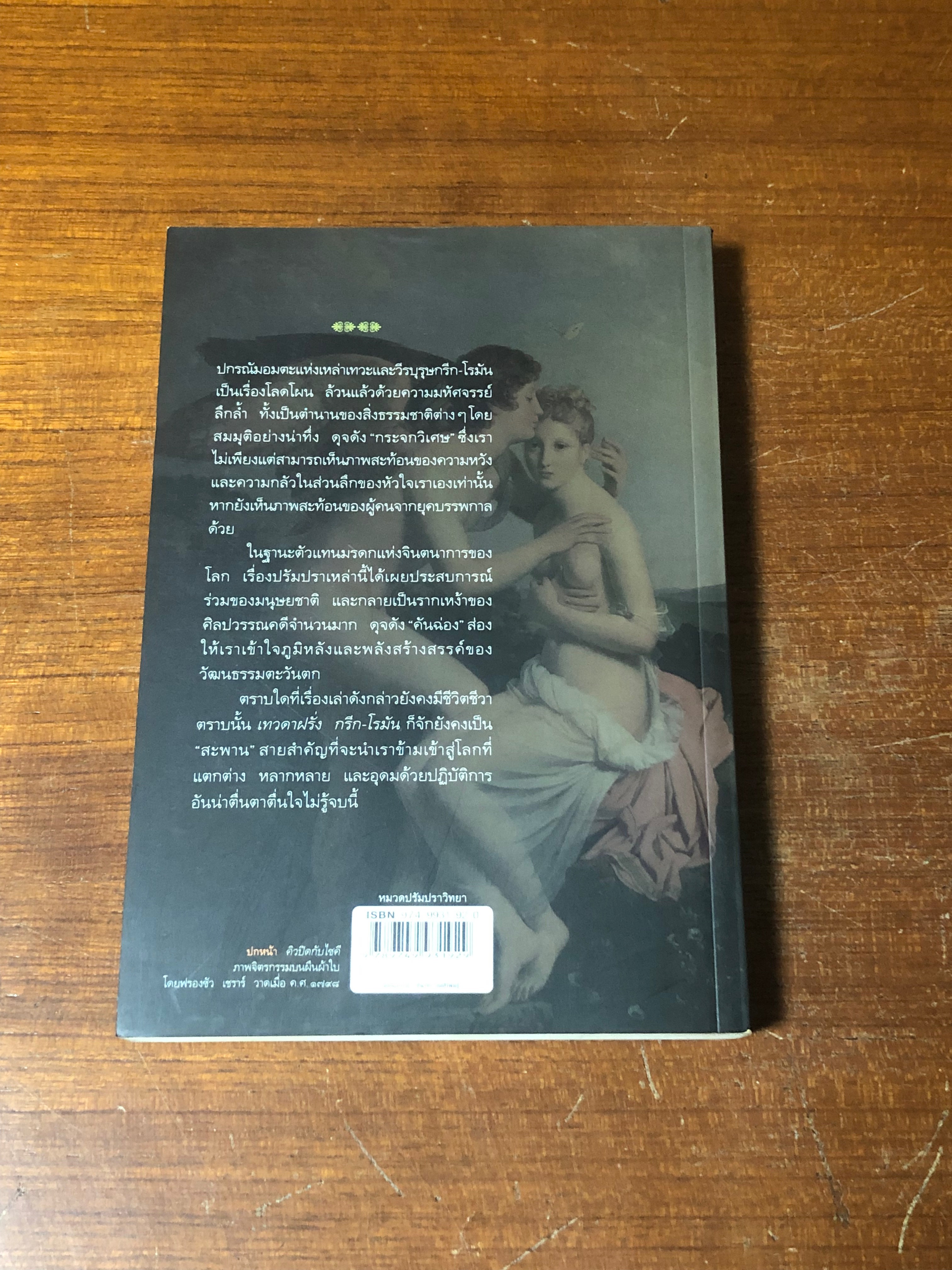 เทวดาฝรั่ง กรีก - โรมัน / อ.สายสุวรรณ