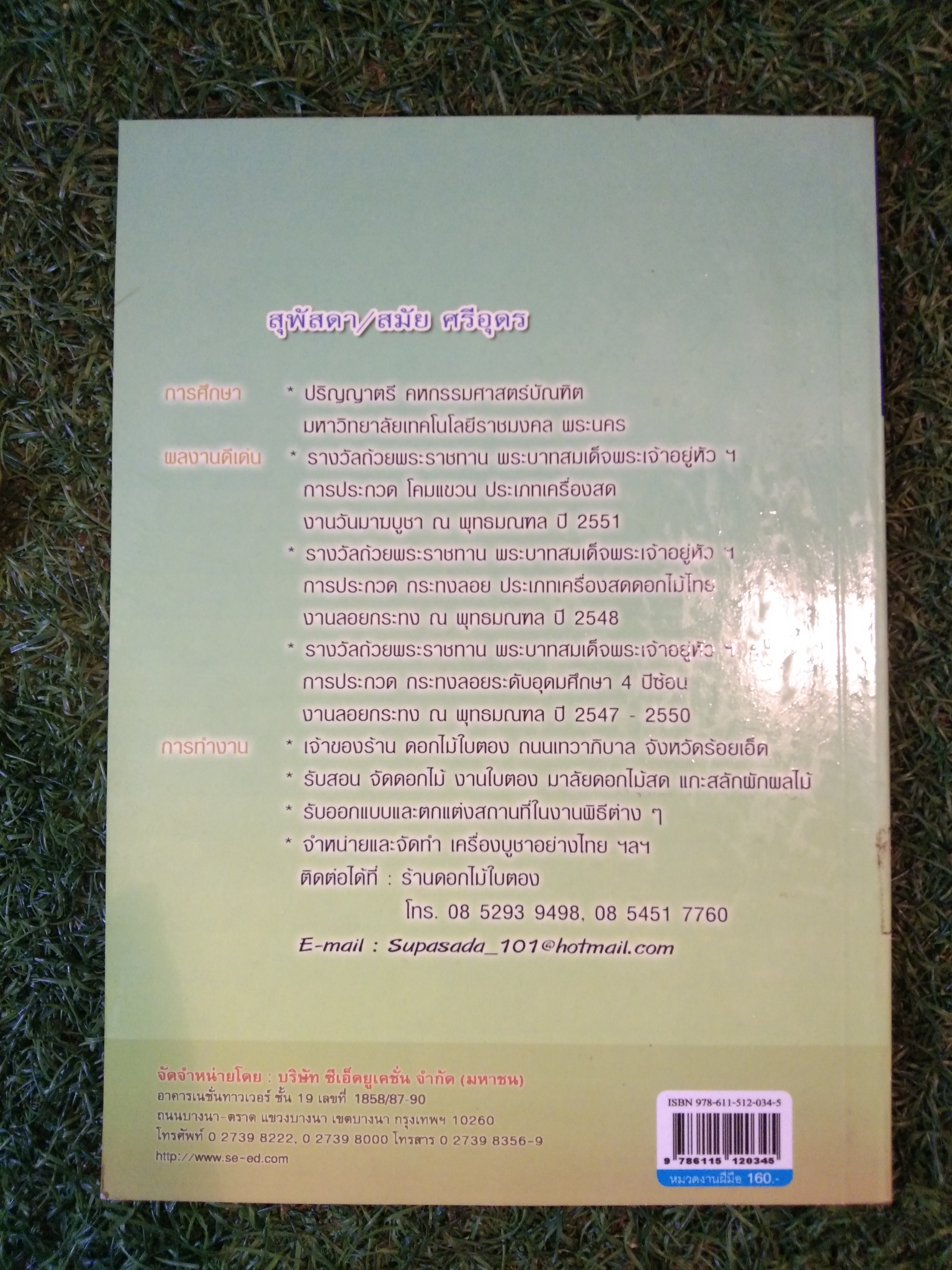 การจัดดอกไม้พื้นเมือง / สุพัสดา/สมัย ศรีอุดร