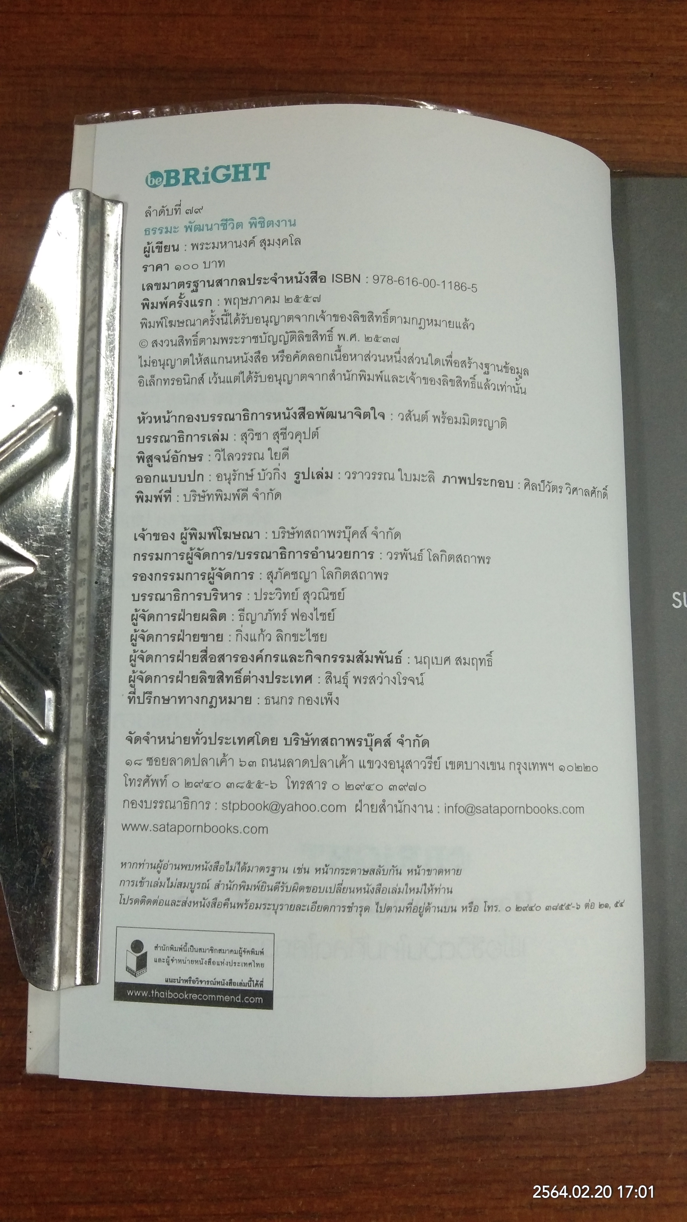ธรรมะ พัฒนาชีวิต พิชิตงาน / พระมหานงค์ สุมงฺคโล