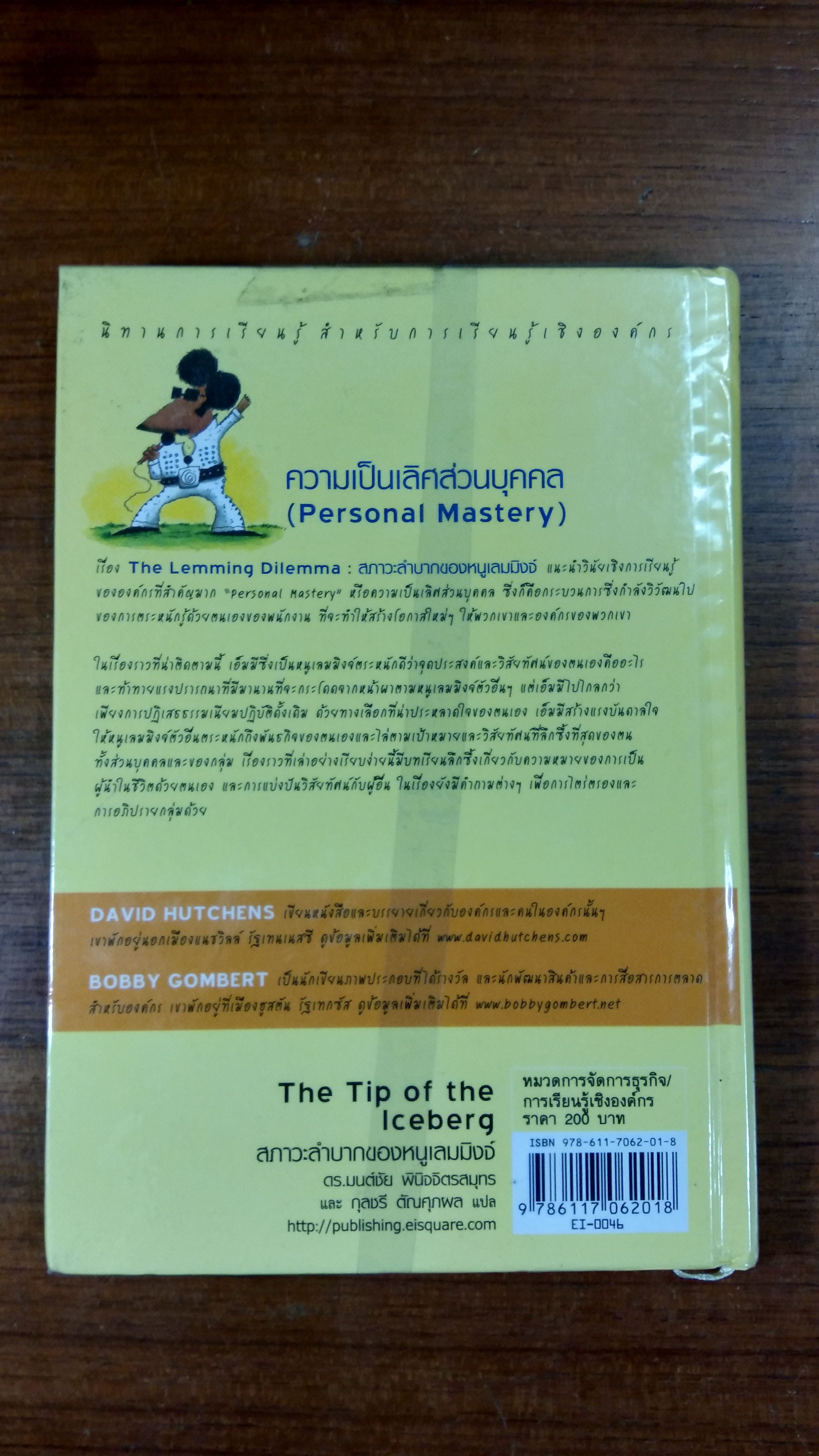 สภาวะลำบากของหนูเลมมิงจ์ / David Hutchens