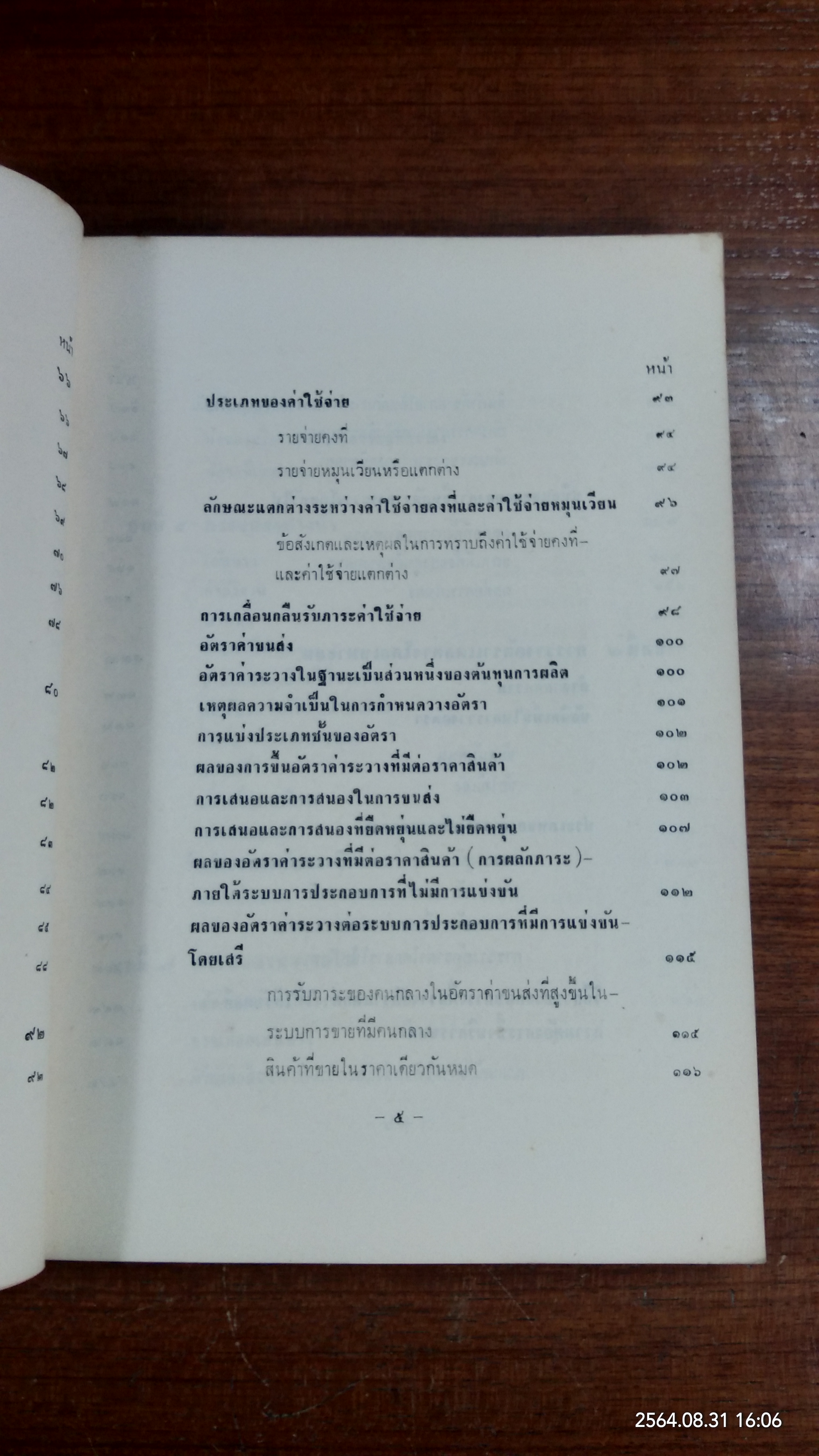 เศรษฐกิจขนส่ง / ธรรมนูญ ลัดพลี