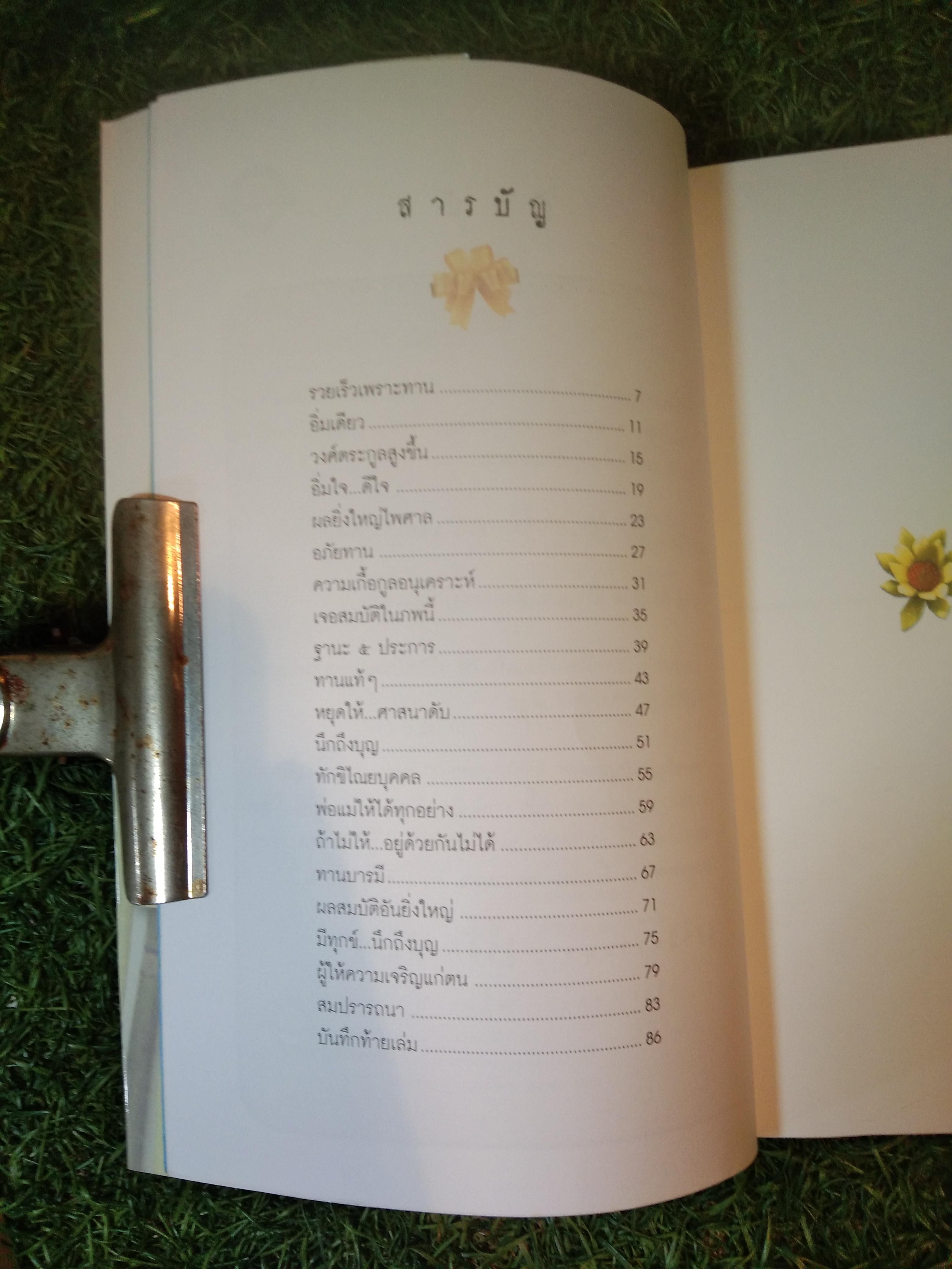 ของขวัญ อันเป็น มงคล / พระมงคลเทพมุนี