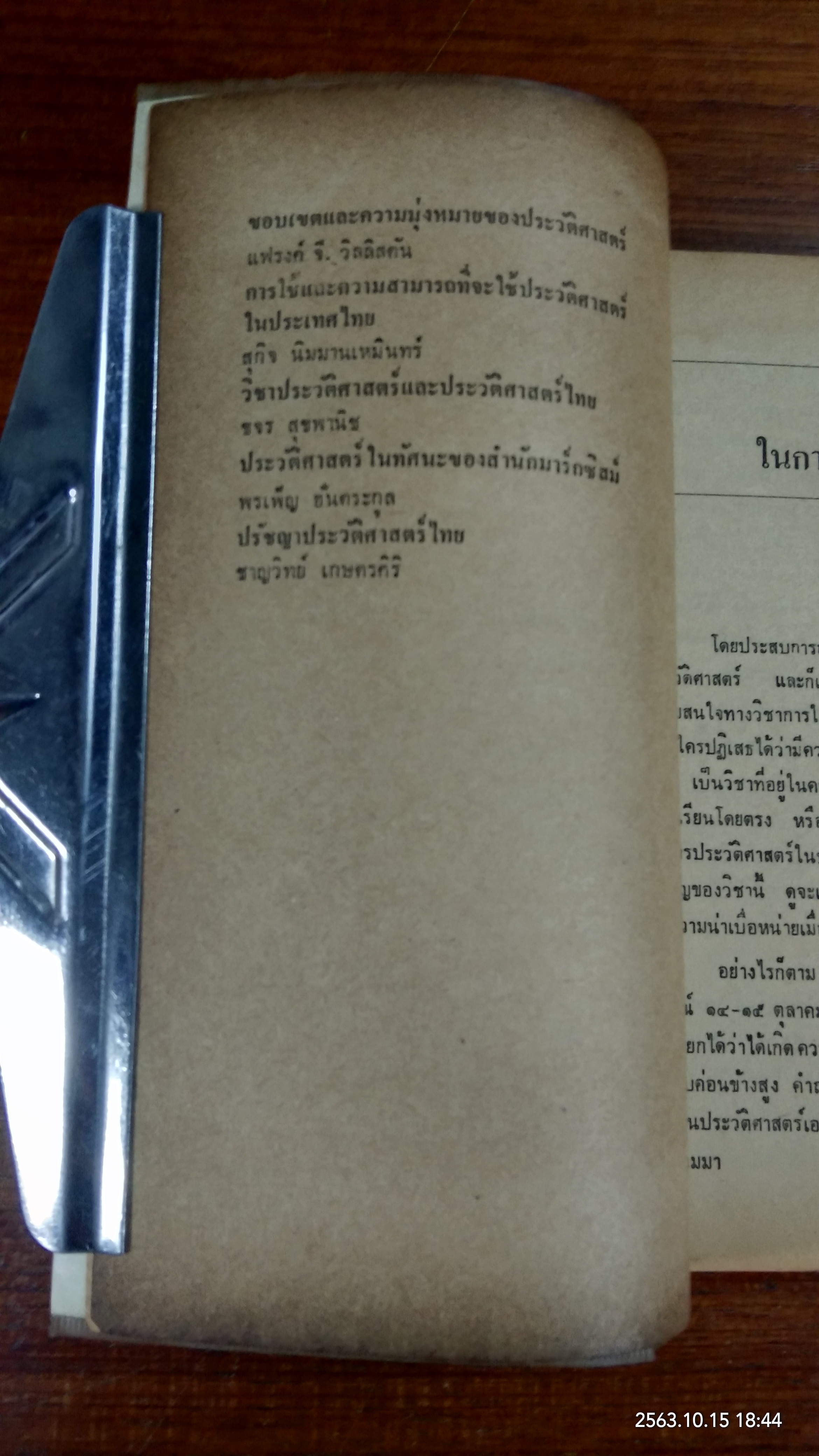 ปรัชญาประวัติศาสตร์ / ชาญวิทย์ เกษตรศิริ , สุชาติ สวัสดิ์ศรี