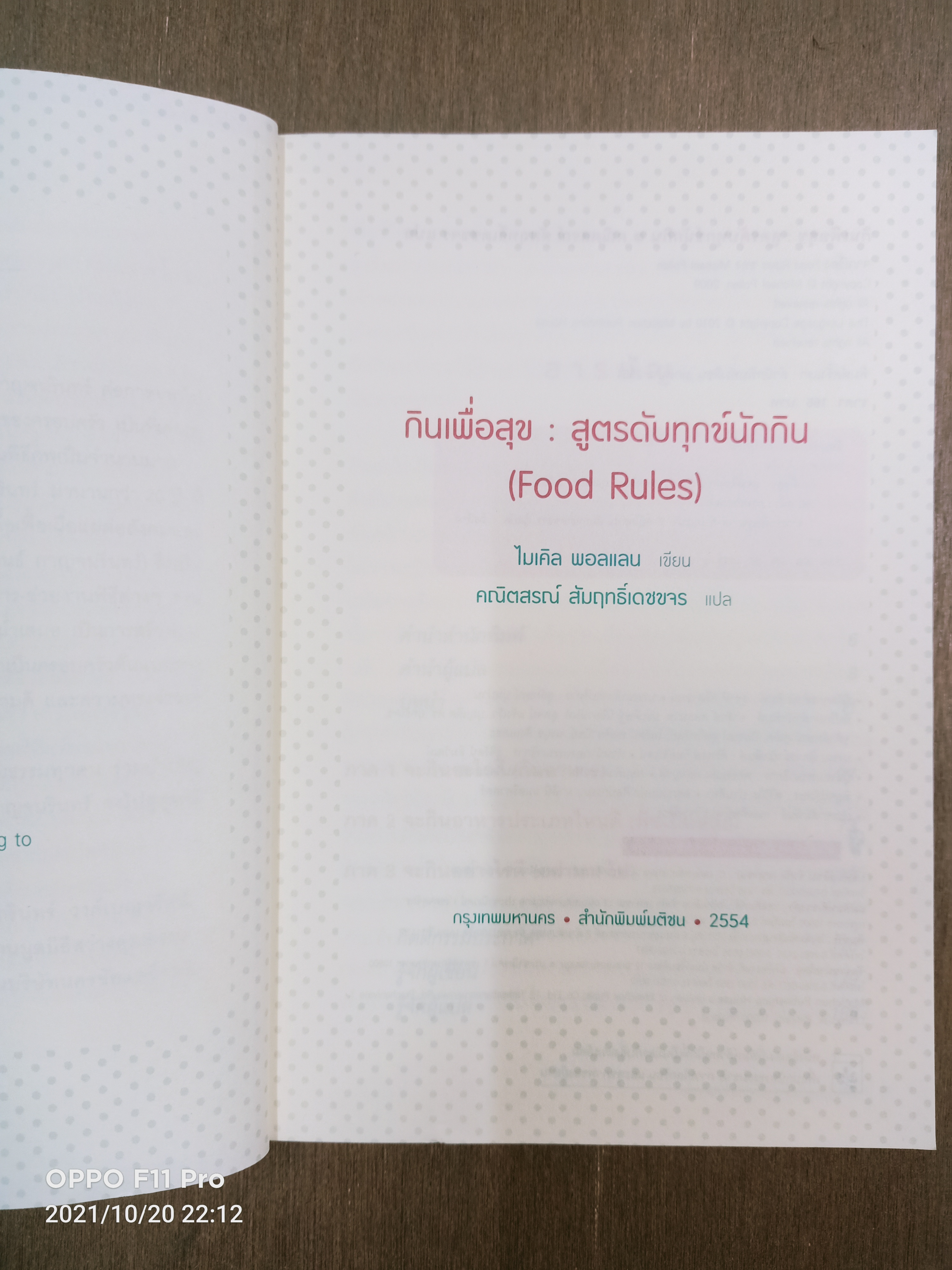 Food Rules กินเพื่อสุข สูตรดับทุกข์นักกิน / Michael Pollan เขียน คณิตสรณื สัมฤทธิ์เดชขจร แปล