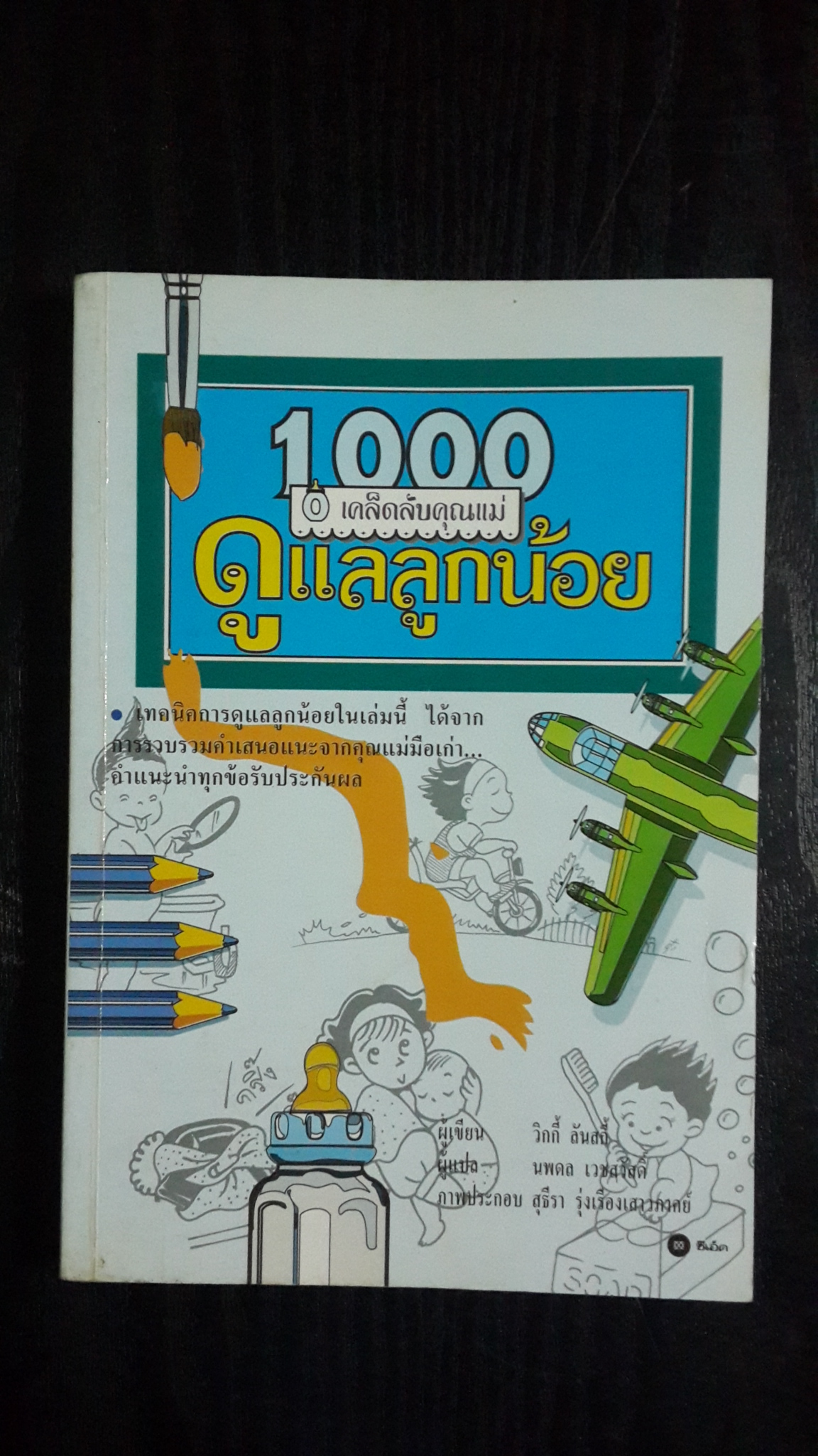 1000 เคล็ดลับคุณแม่ ดูแลลูกน้อย / วิกกี้ ลันสกี้