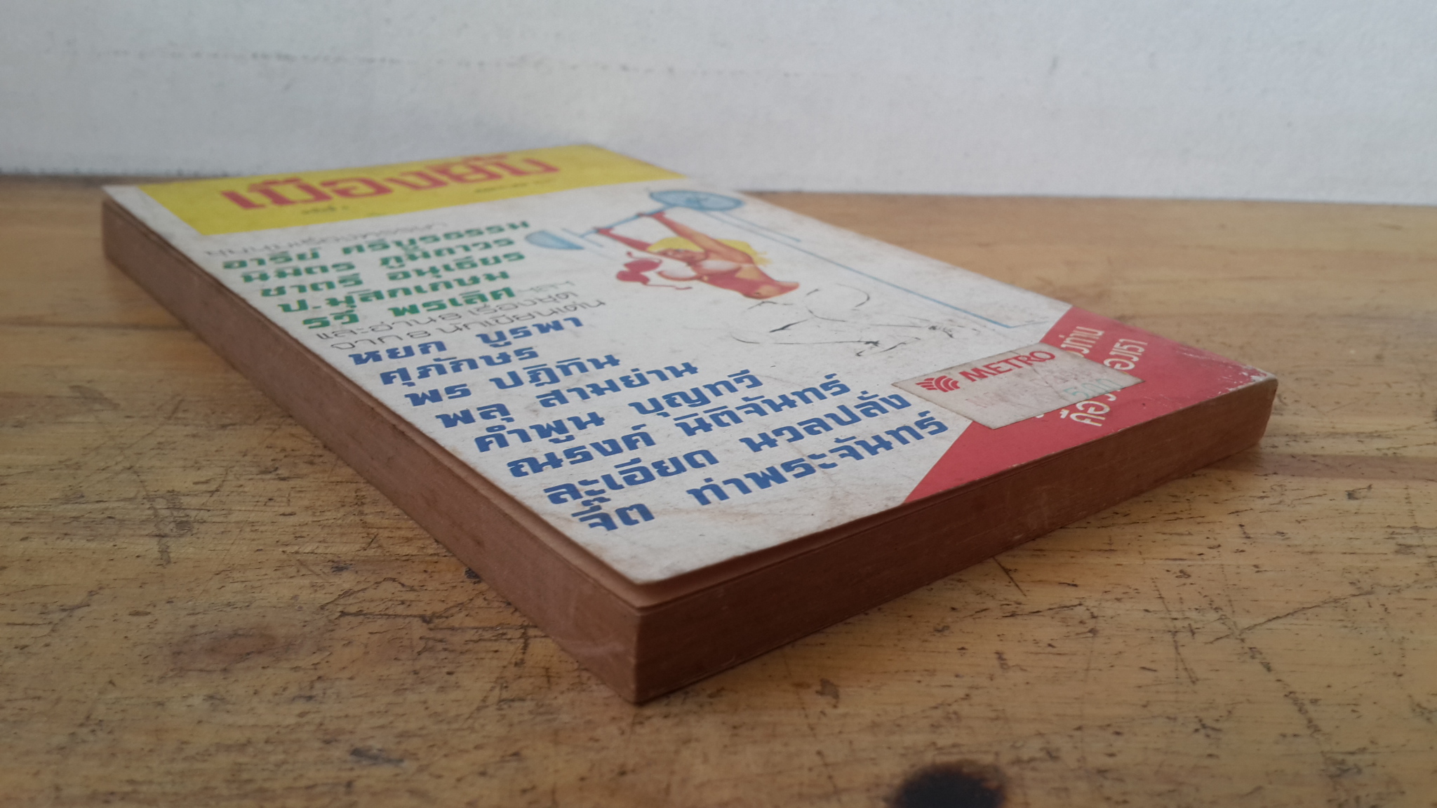 ยิ้มเต็มหน้า / รวี พรเลิศ