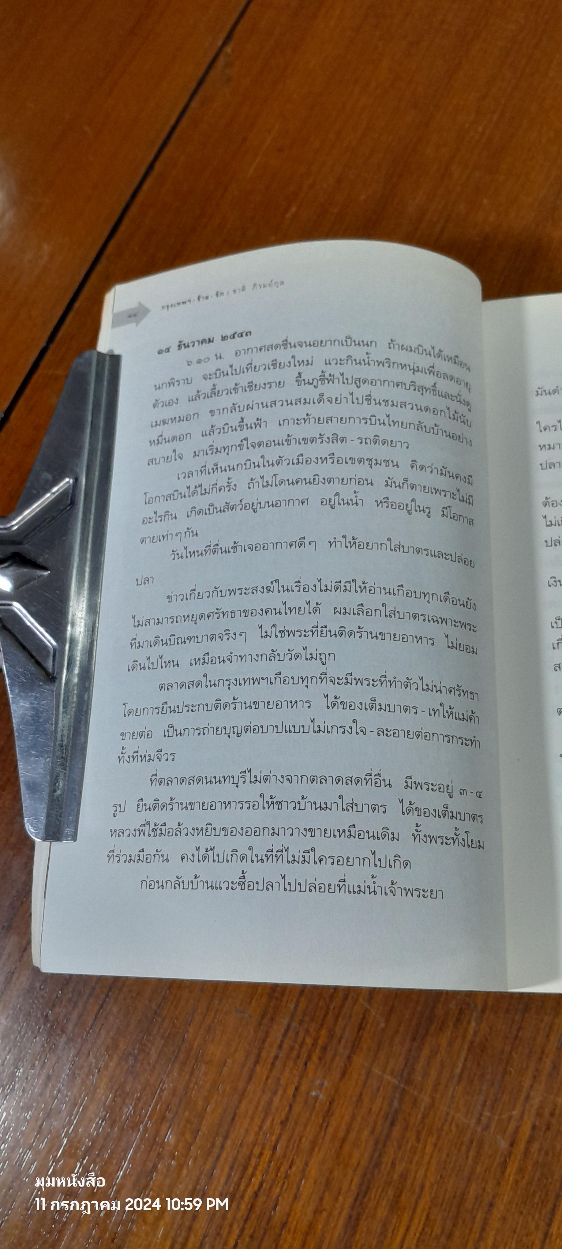 กรุงเทพฯ - ร้าย - รัก / ชาติ ภิรมย์กุล